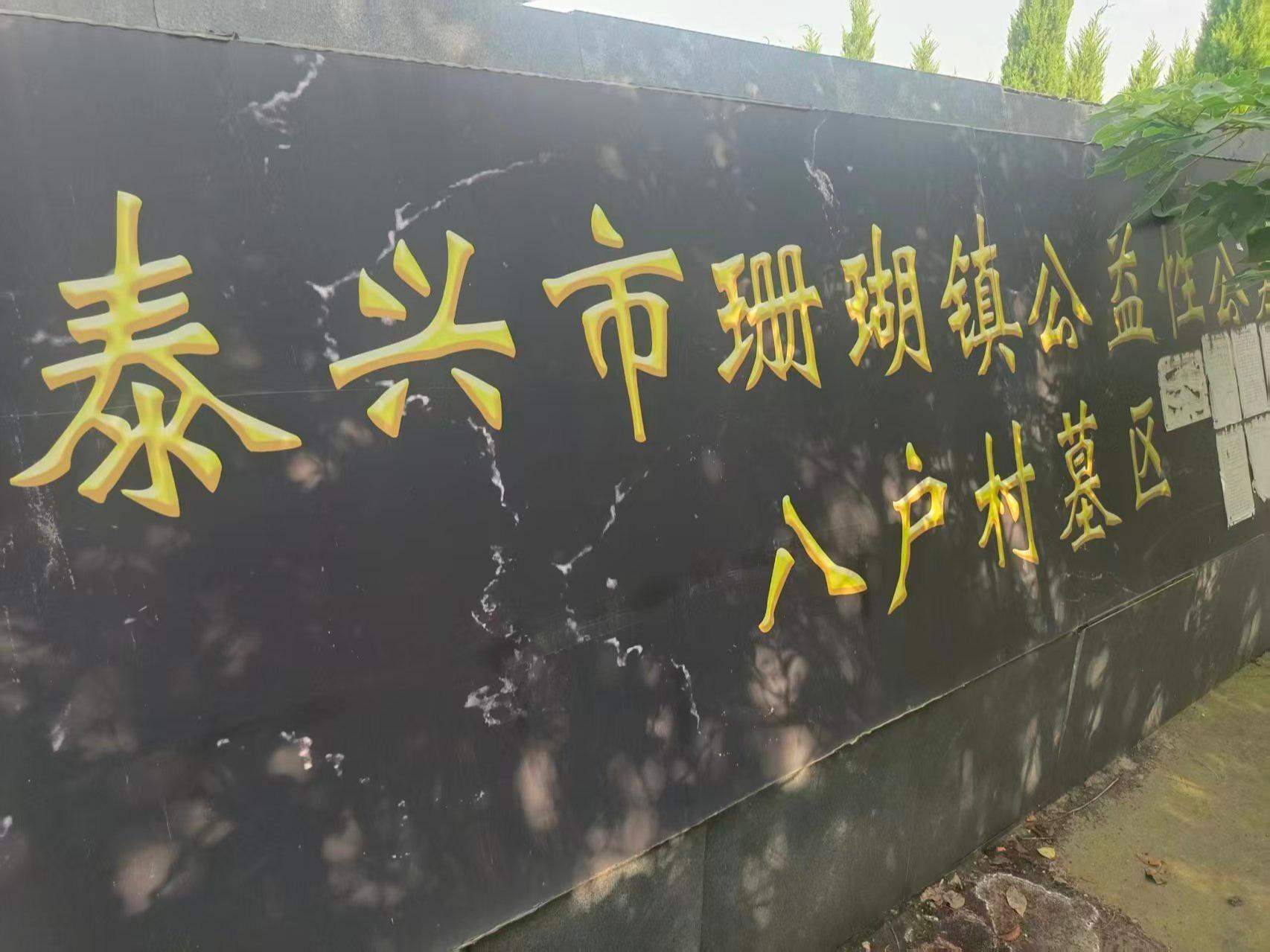 泰兴市珊瑚镇公益性公墓八户村墓区