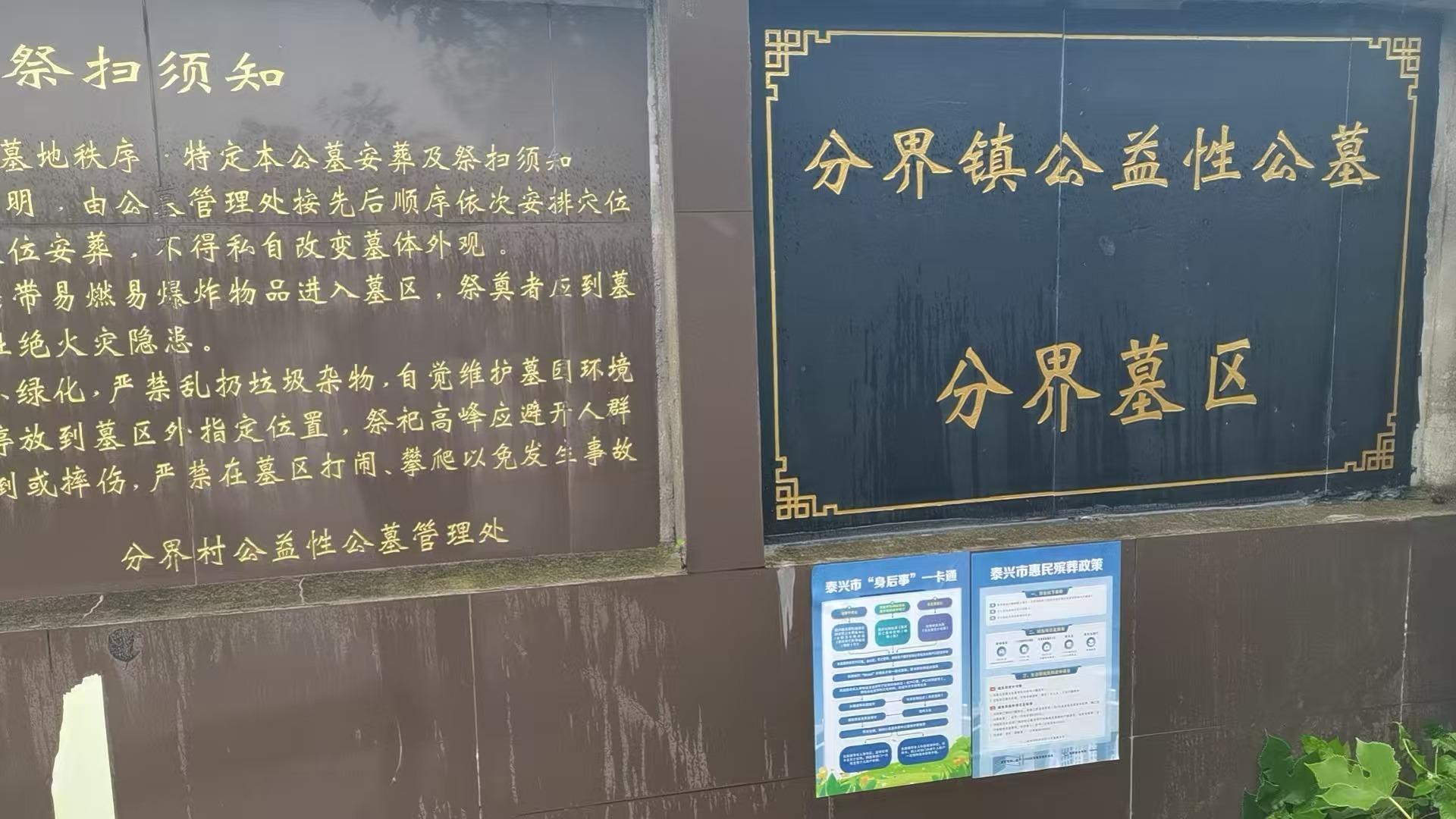泰兴市分界镇公益性公墓分界墓区
