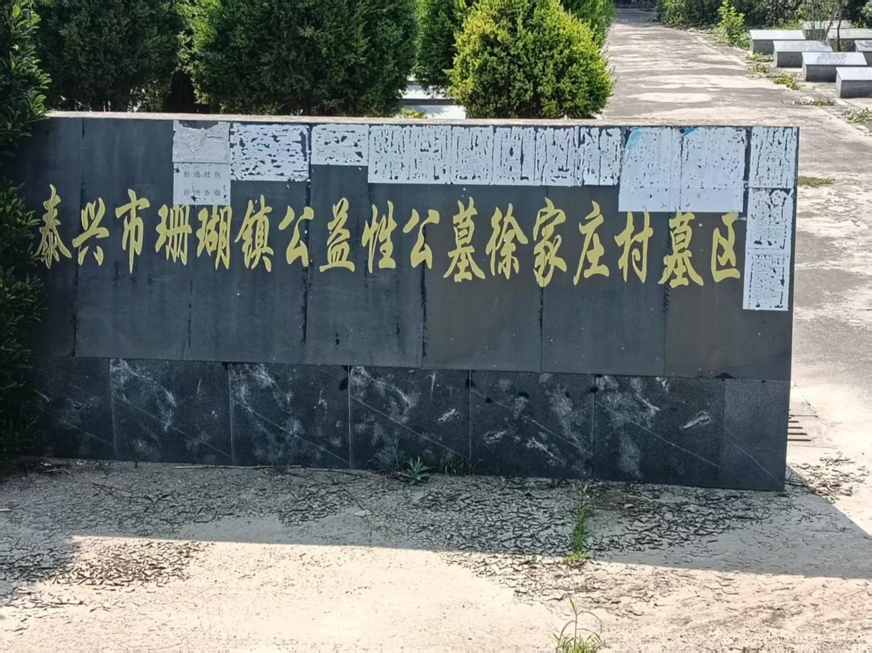 泰兴市珊瑚镇徐家庄村公墓