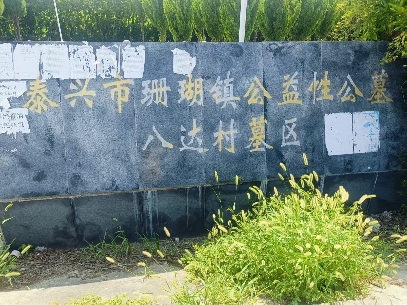 泰兴市珊瑚镇公益性公墓八达村墓区