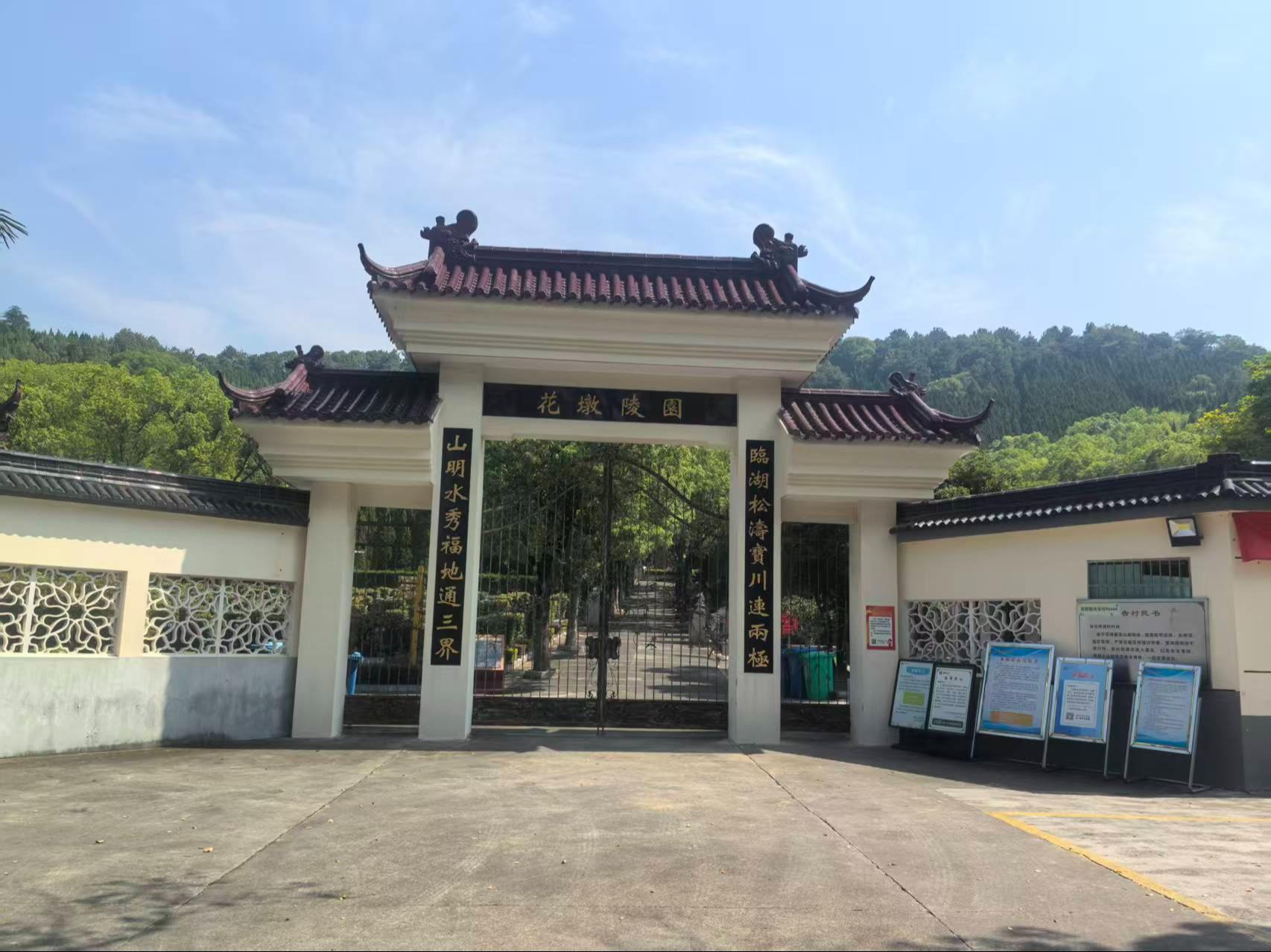 胥陵文化有限公司花墩公墓