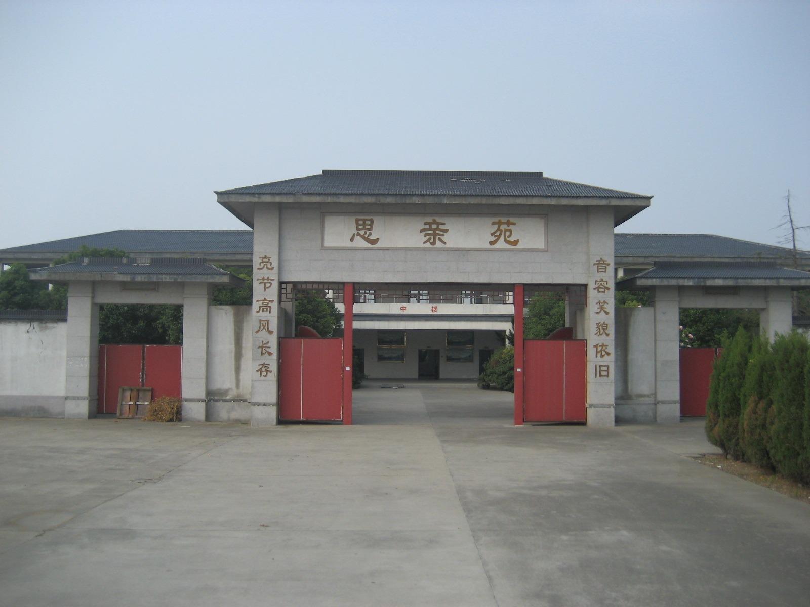 常熟市沙家浜镇思亲苑