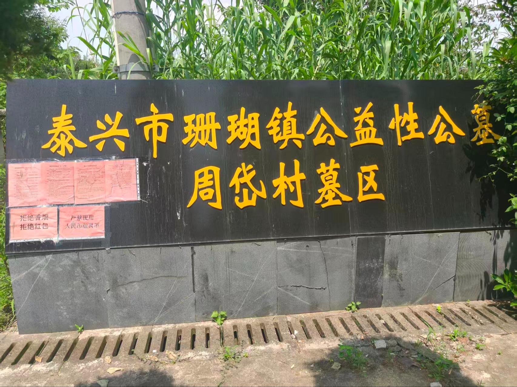 泰兴市珊瑚镇公益性公墓周岱村墓区