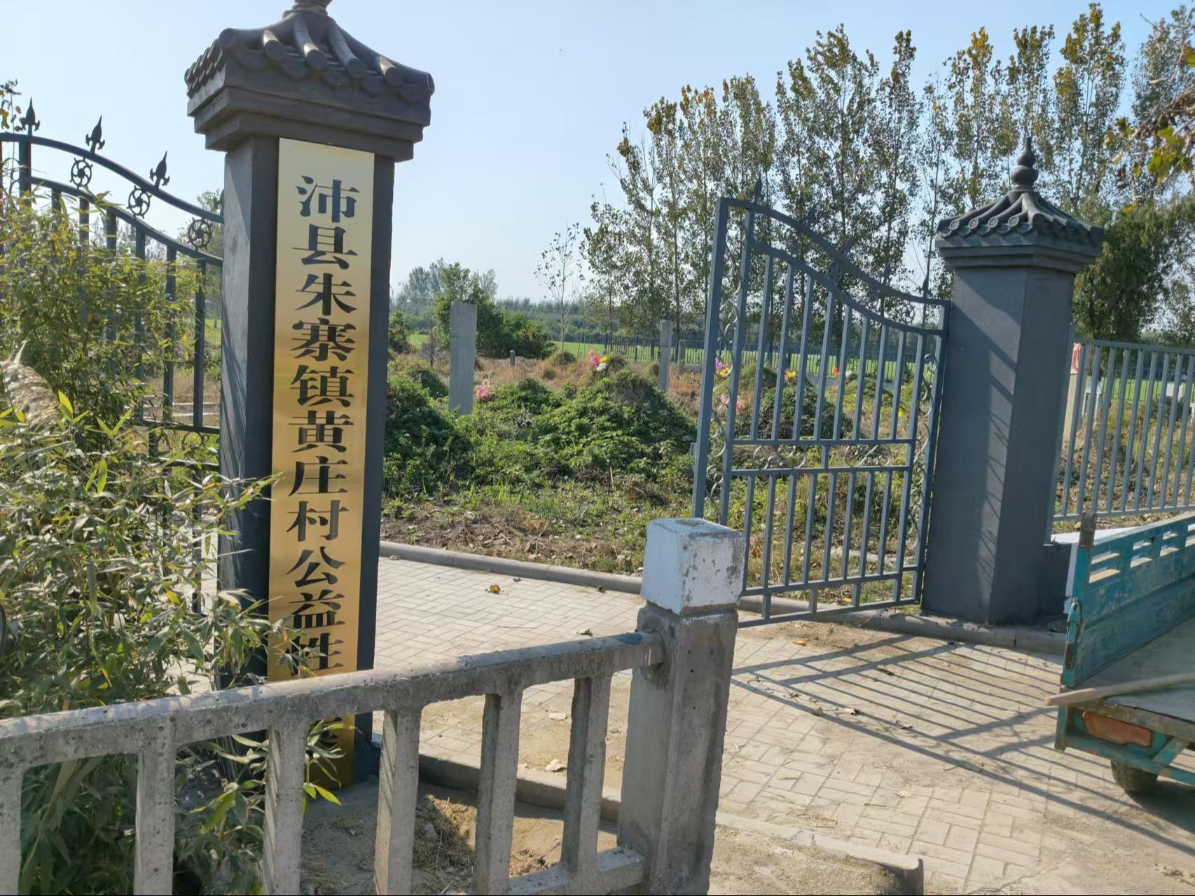 沛县朱寨镇黄庄村公益性公墓