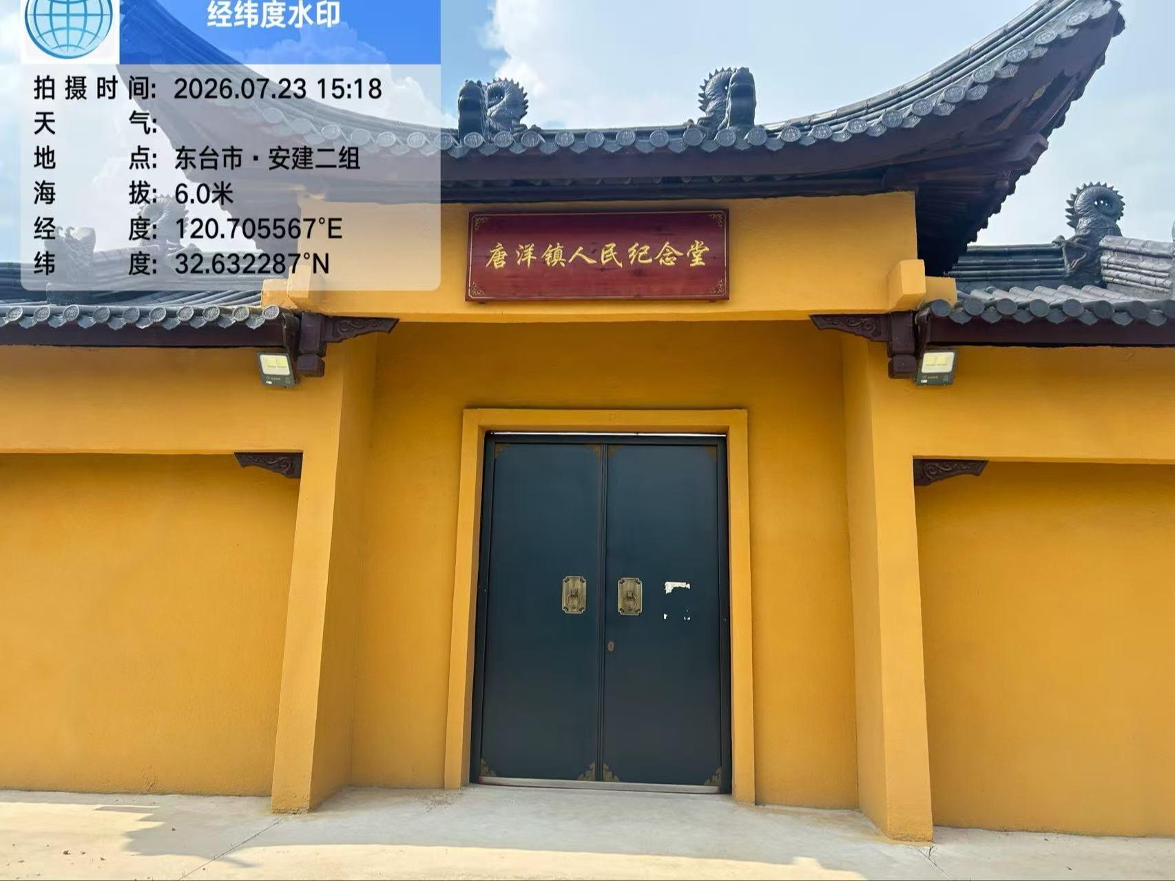 东台市唐洋镇人民纪念堂