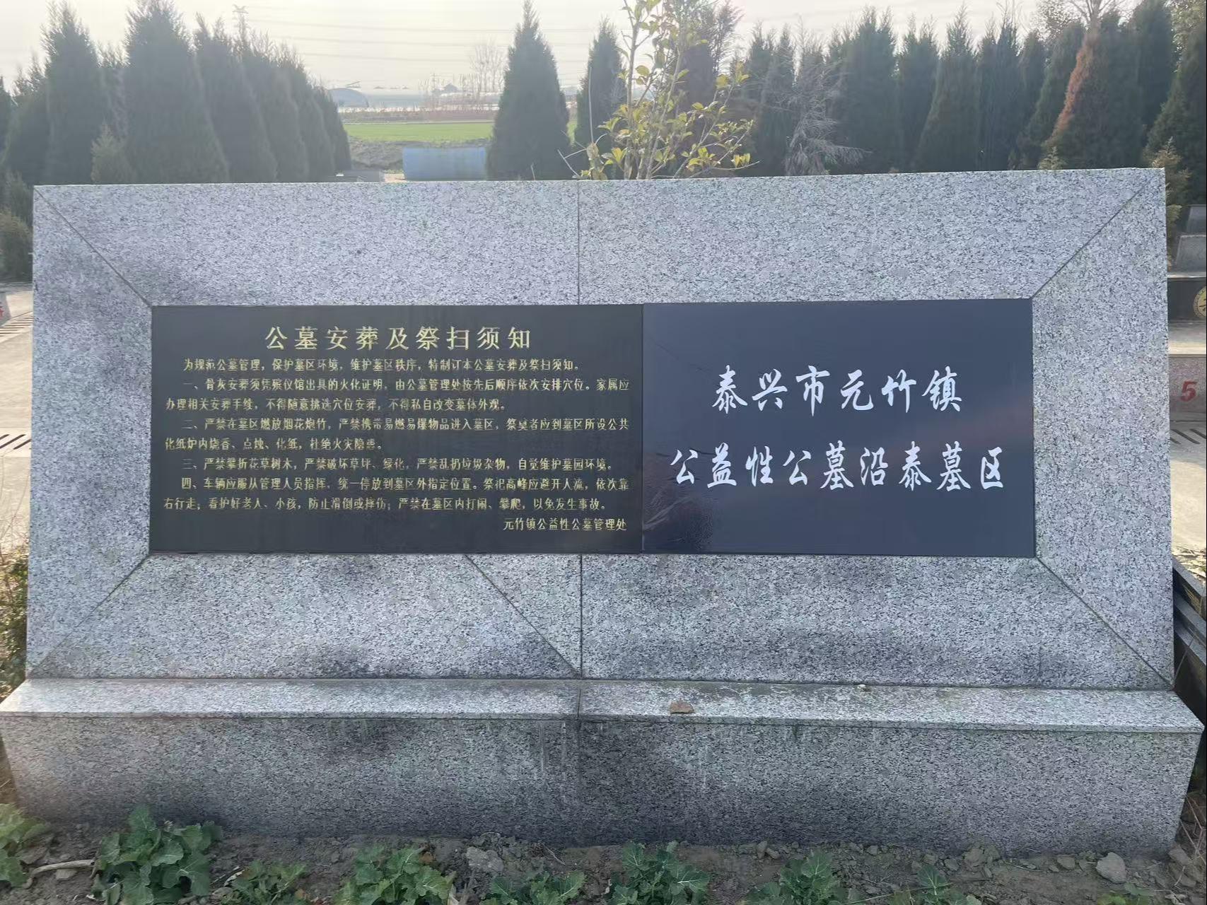泰兴市元竹镇公益性公墓沿泰墓区