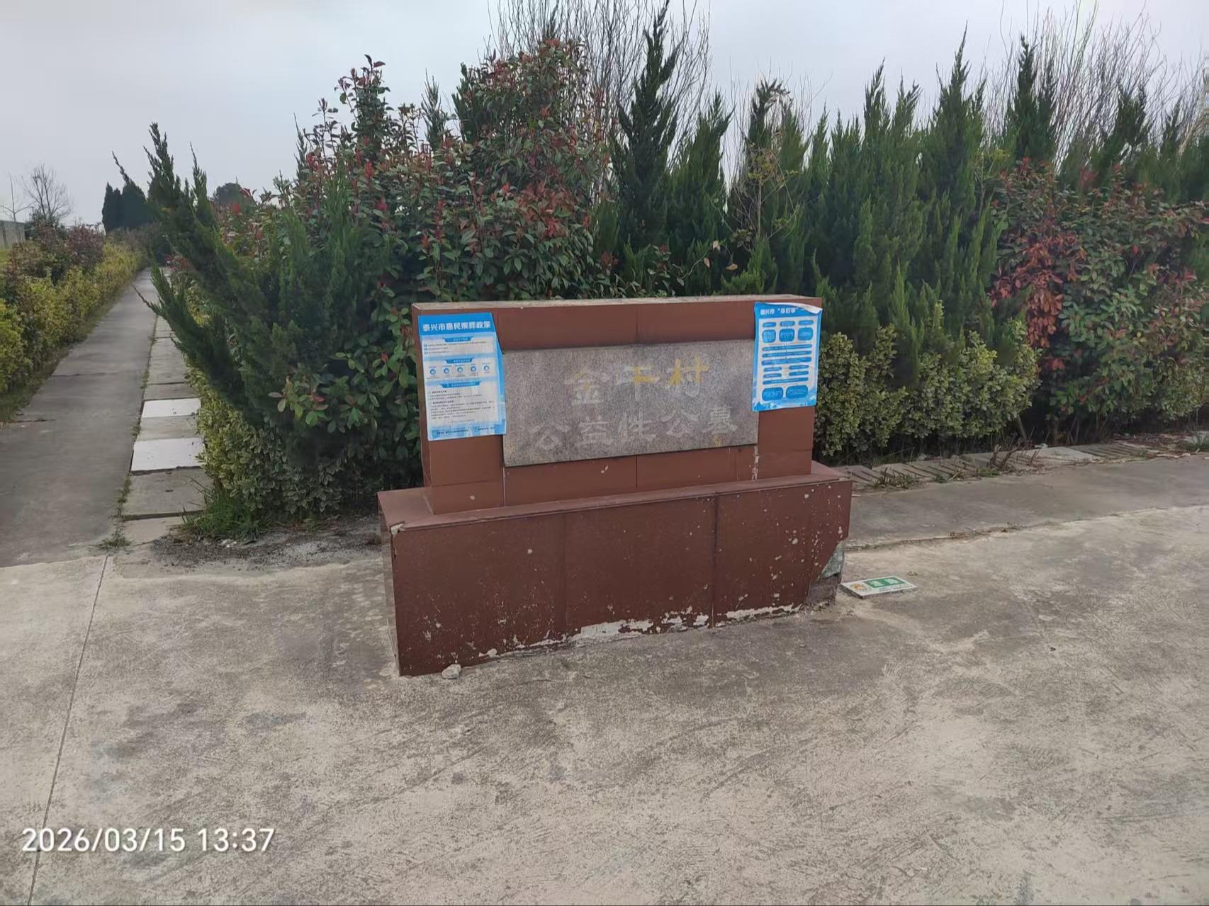 泰兴市新街镇金干村公益性公墓园区图片