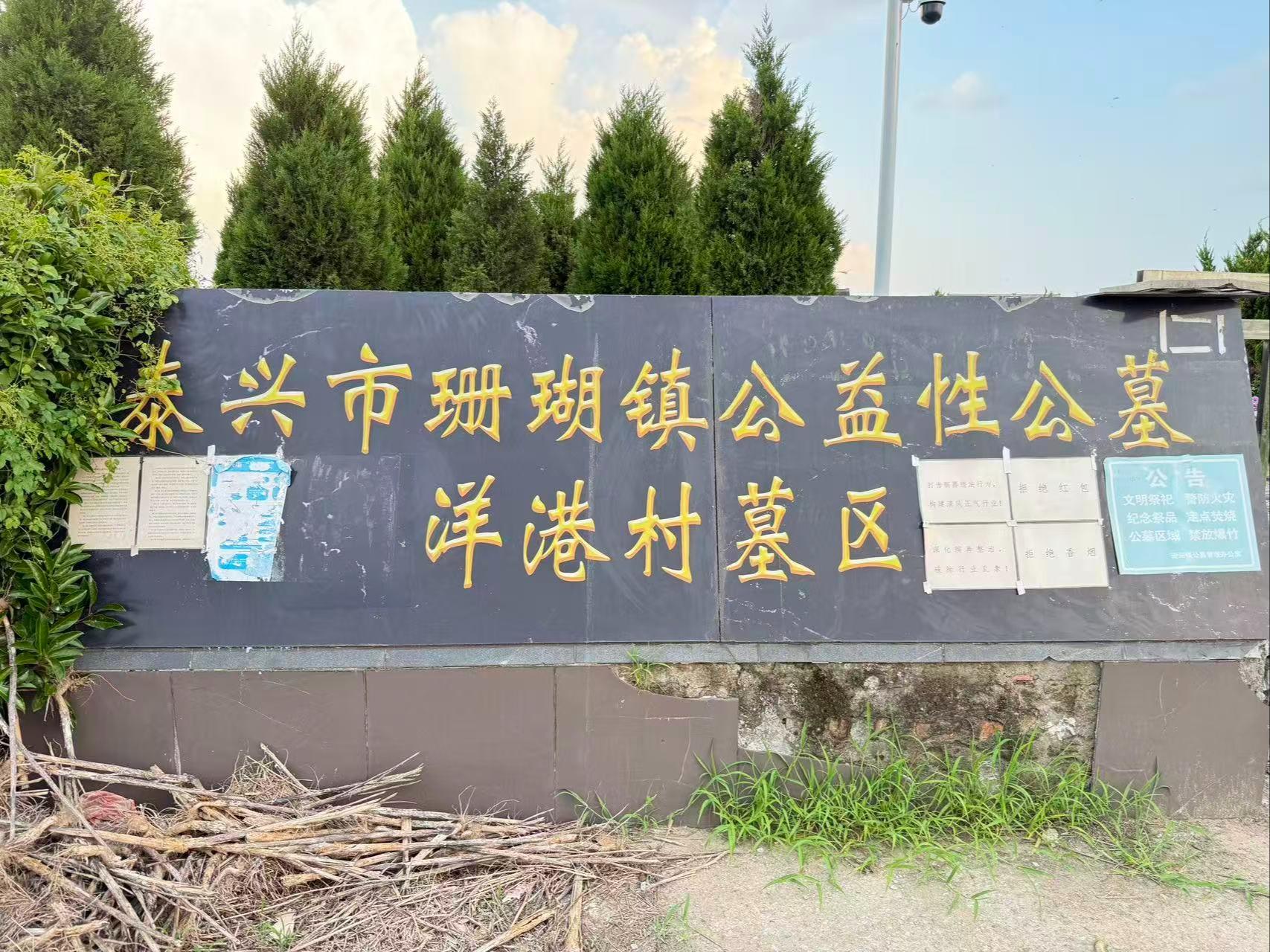泰兴市珊瑚镇公益性公墓洋港村墓区