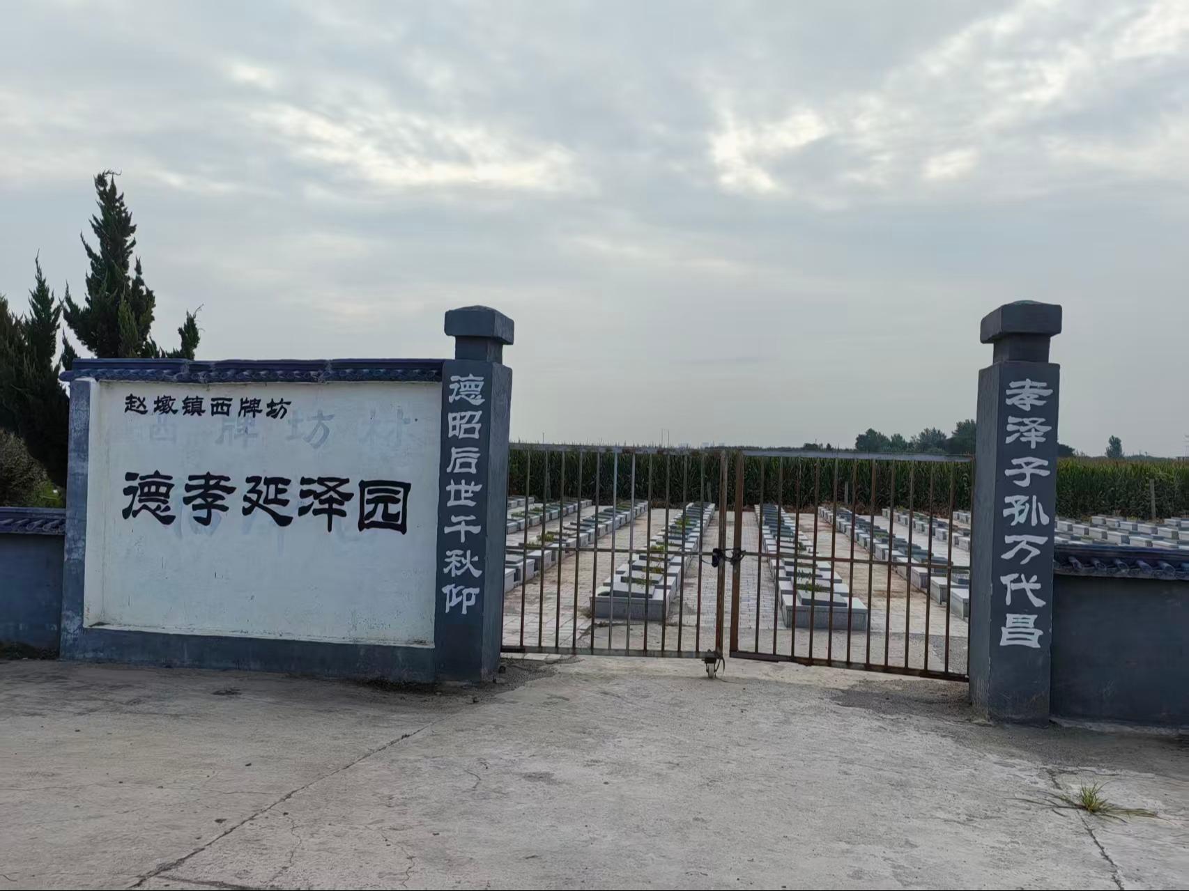邳州市赵墩镇公益性公墓园区图片