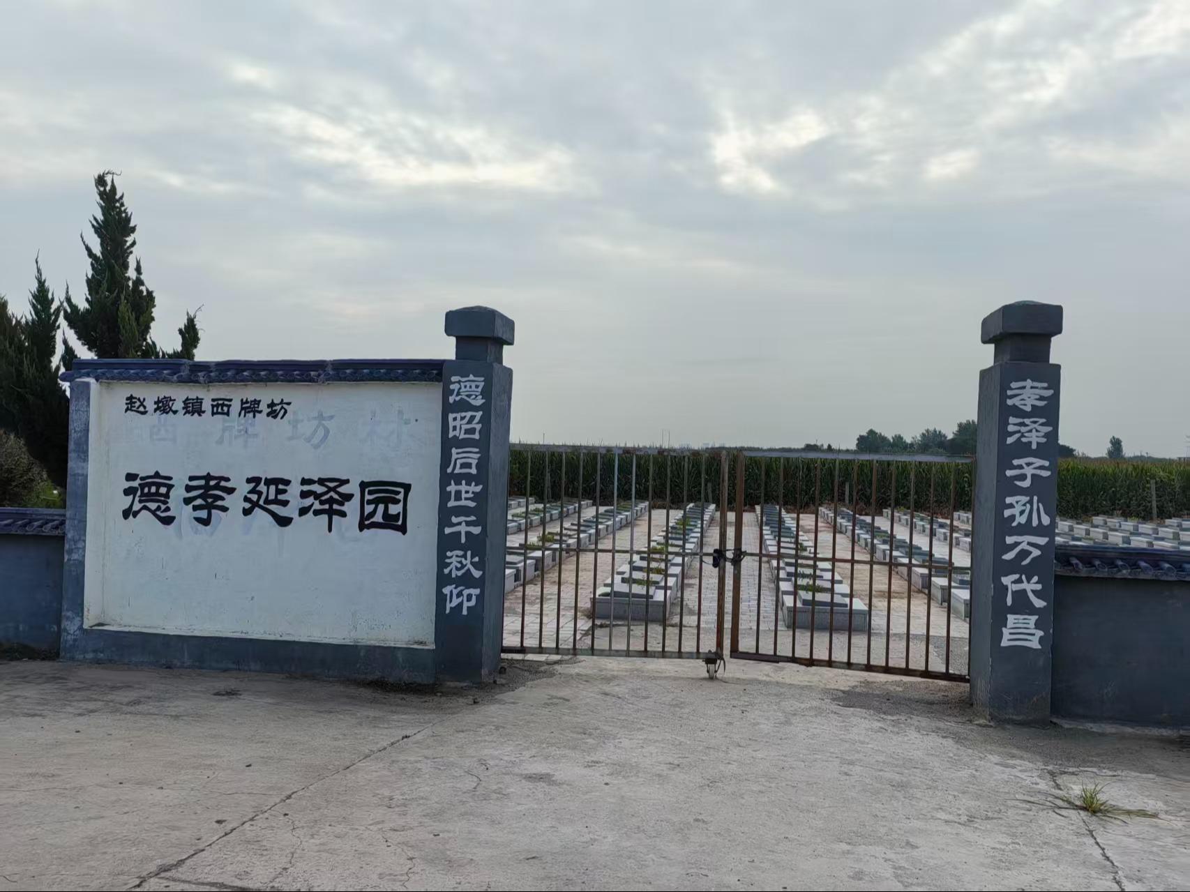 邳州市赵墩镇公益性公墓