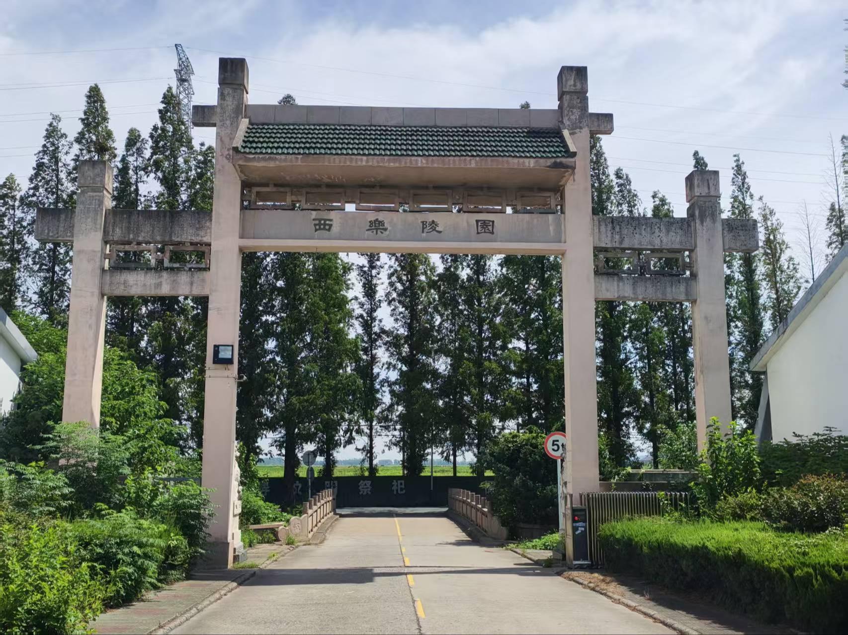 魏村街道西乐陵园