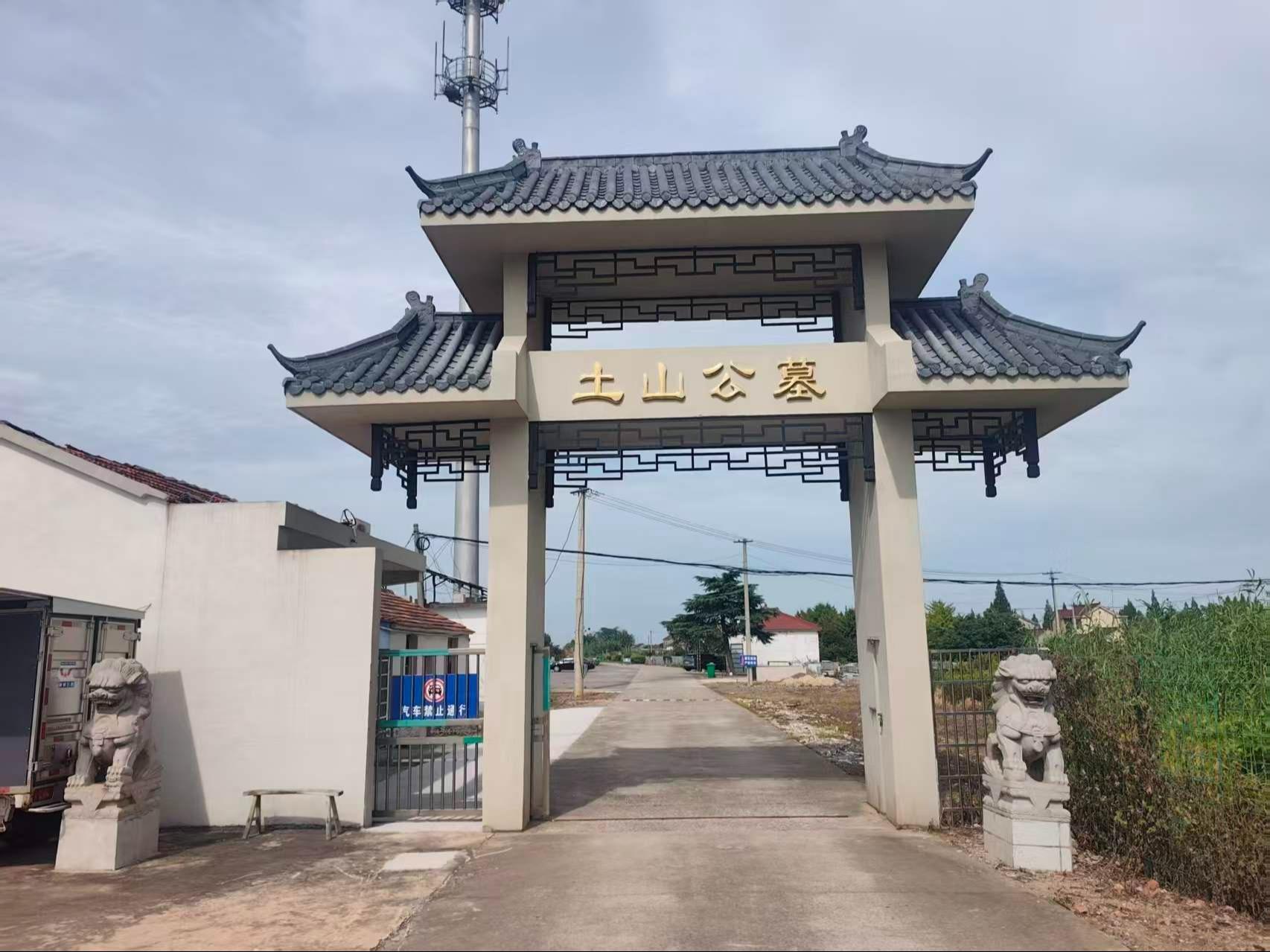 土山公墓