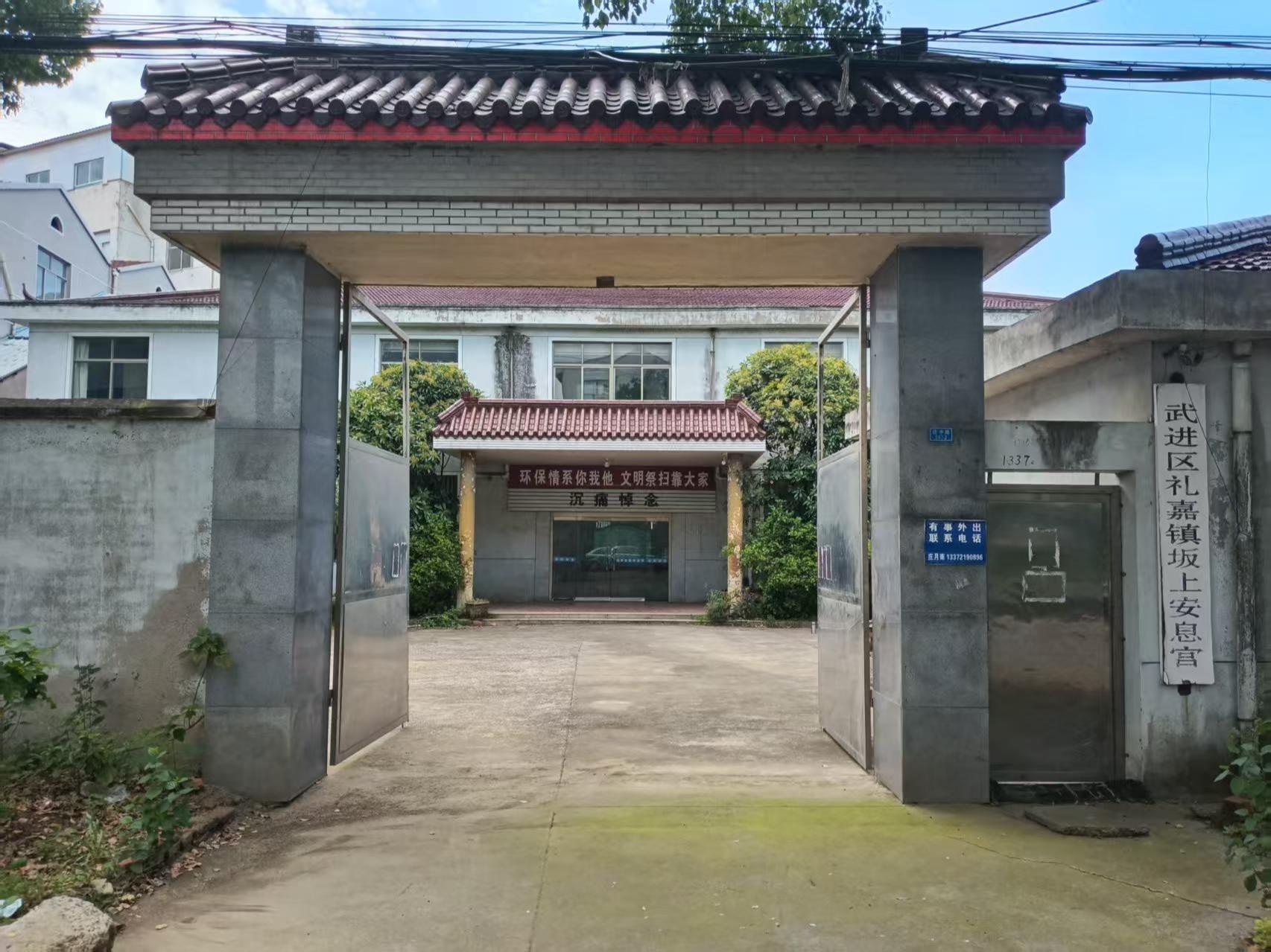 坂上安息宫