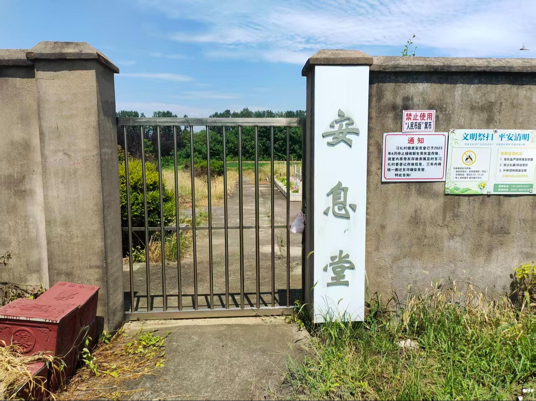 江阴市长泾镇习礼村安息堂