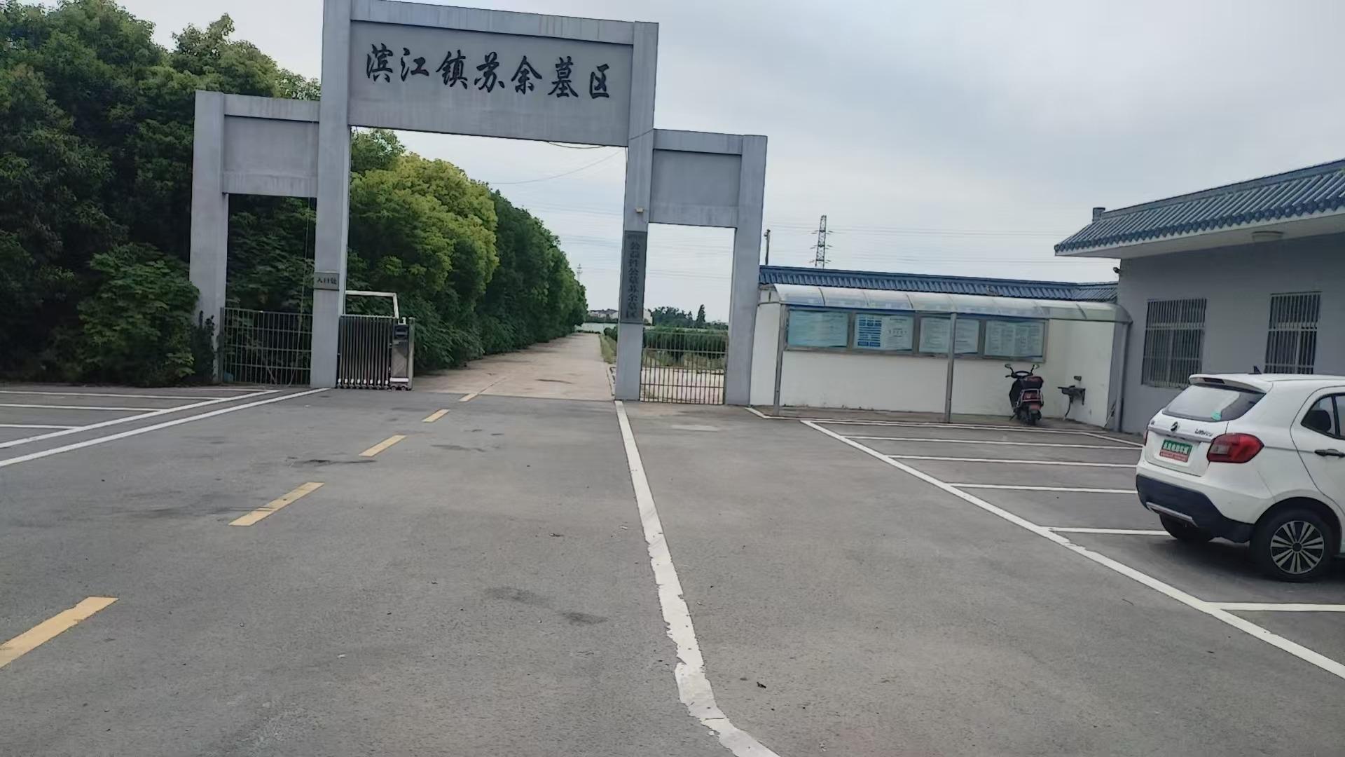 泰兴市滨江镇公益性公墓苏余墓区