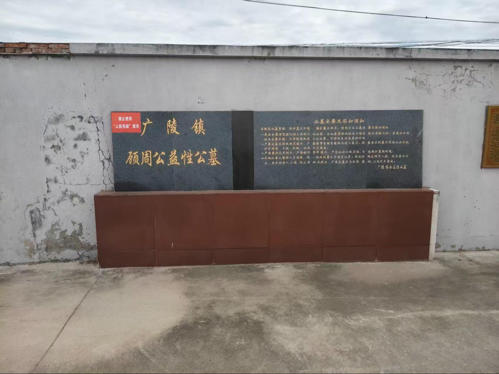 广陵镇顾周公益性公墓