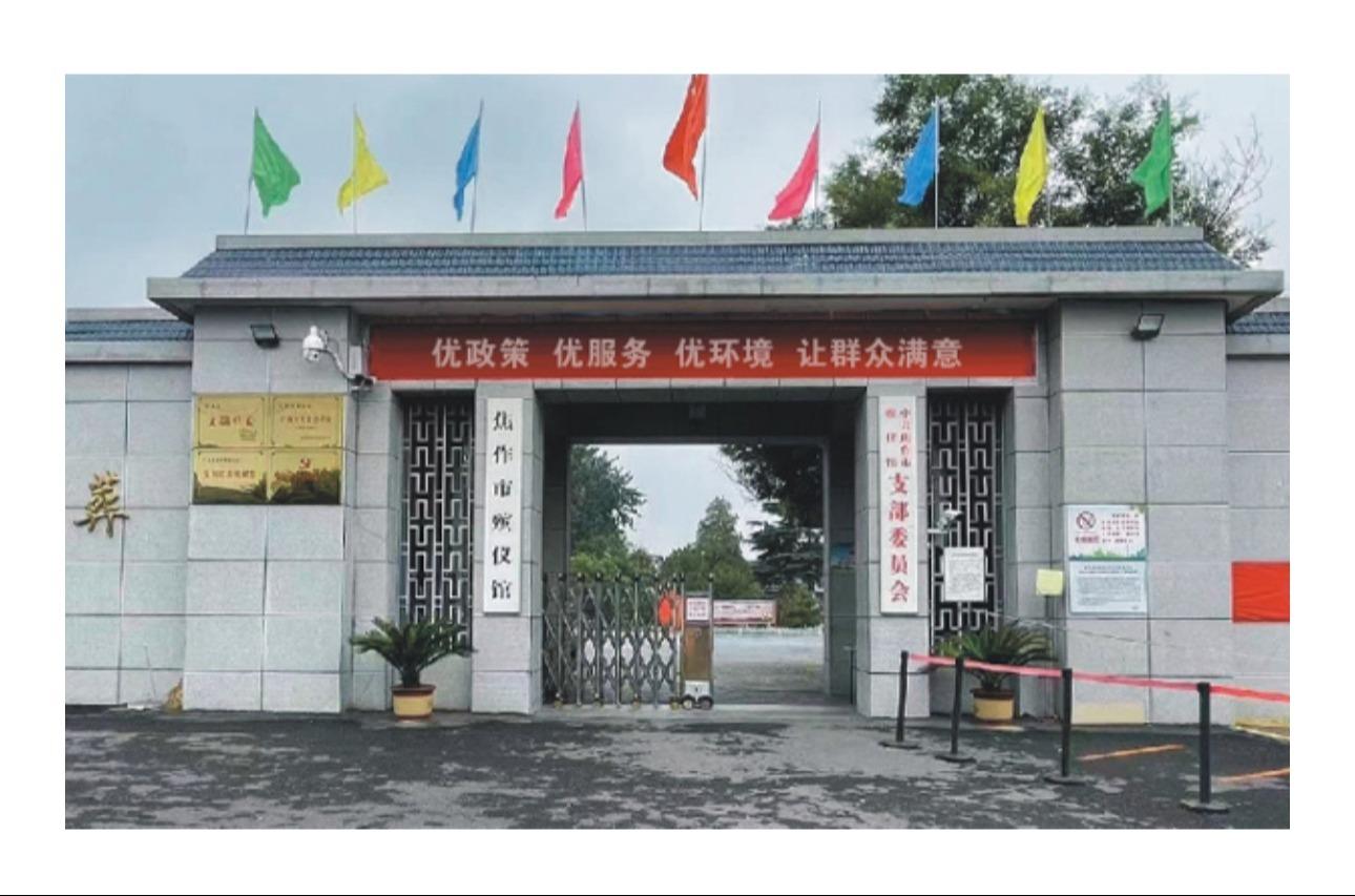 焦作市殡仪馆