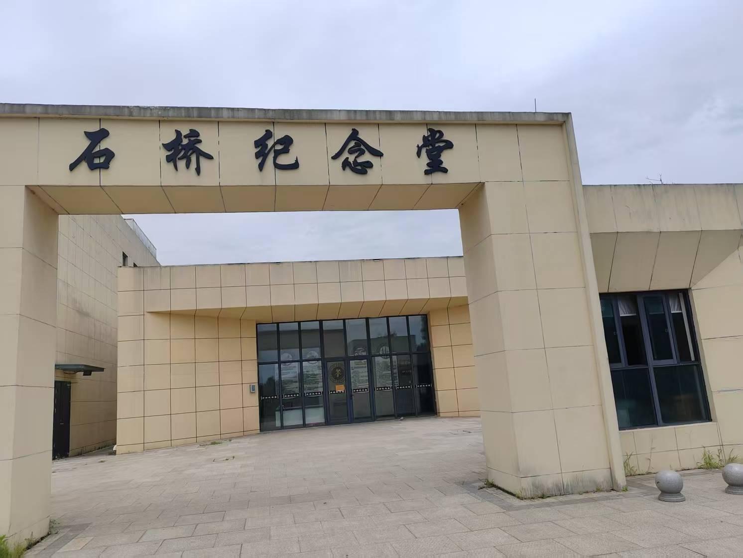 石桥纪念堂