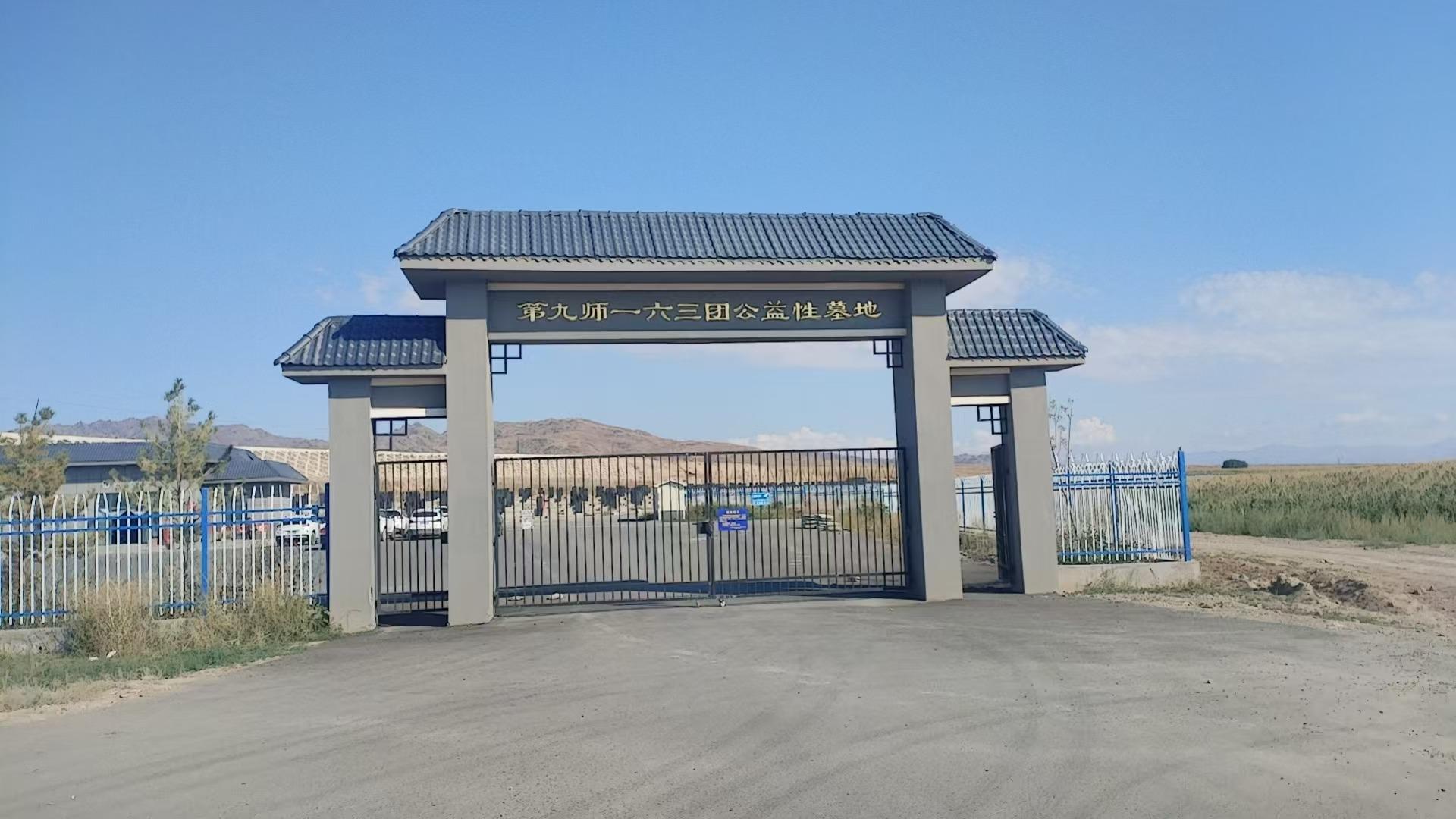 第九师一六三团殡仪服务站