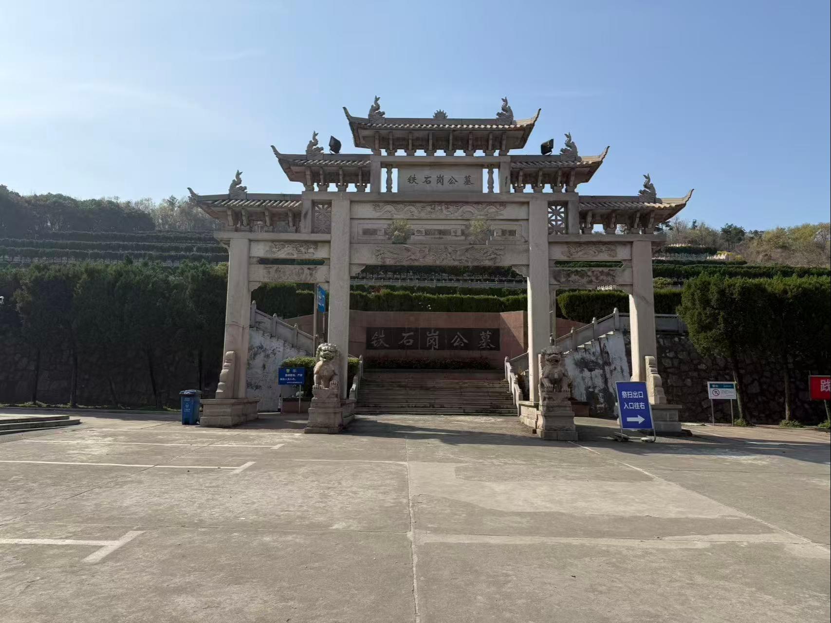 南京铁石岗公墓园区图片