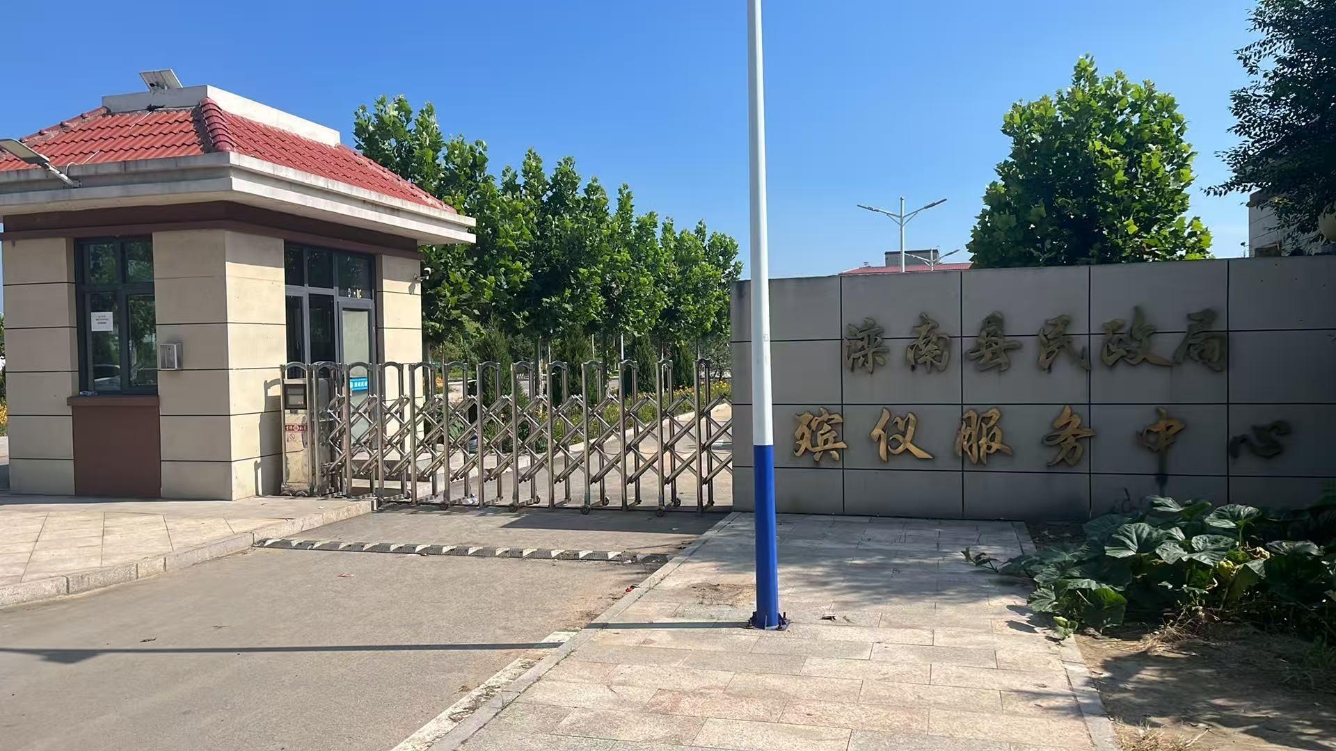 滦南县民政局殡仪服务中心