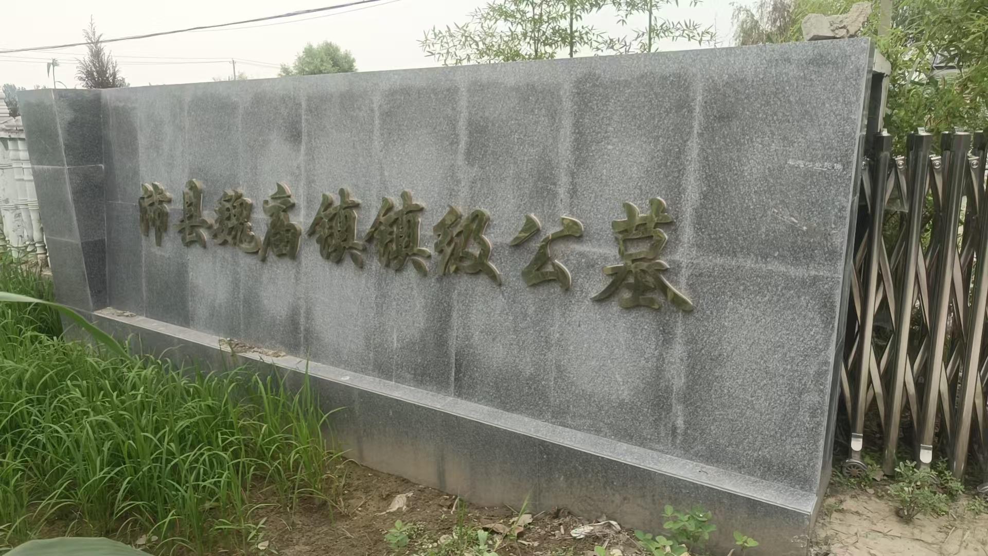 魏庙镇魏庙镇级公益性公墓园区图片