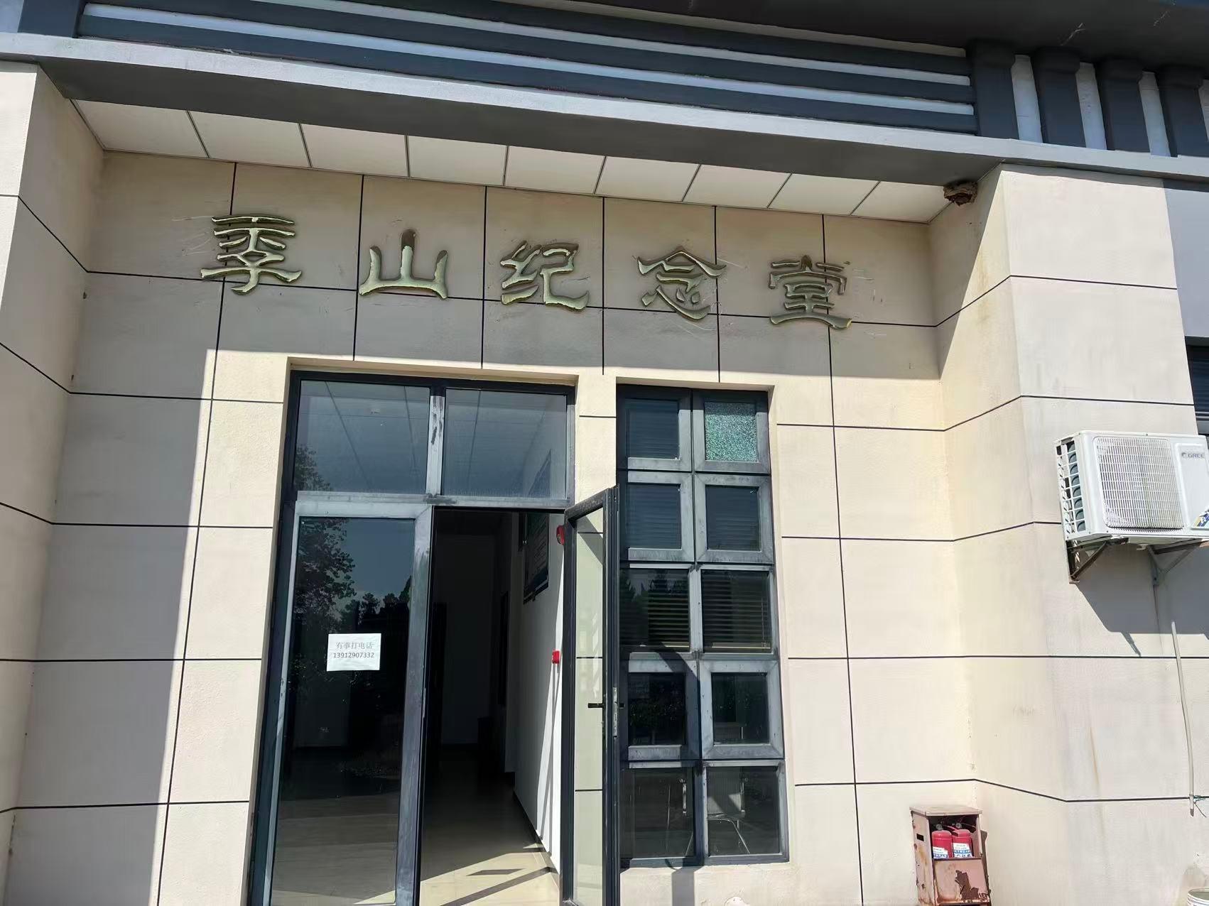 季山纪念堂