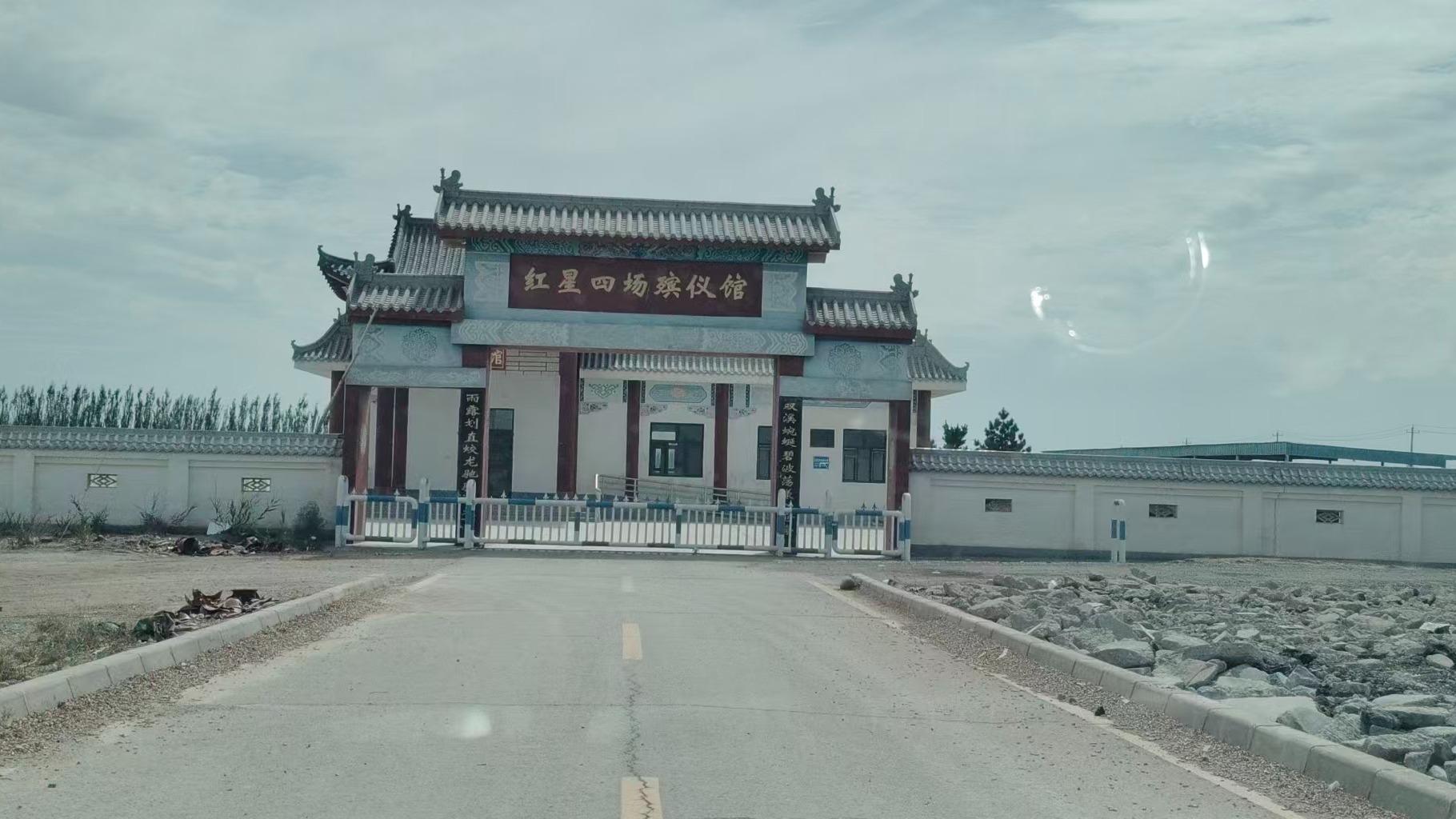 红星四场殡仪服务站