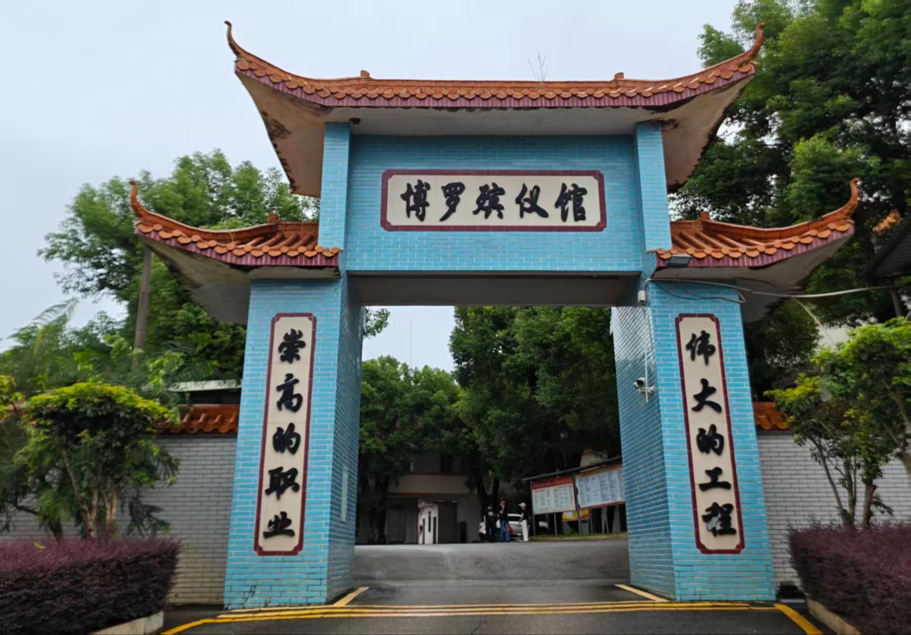 博罗县殡仪馆