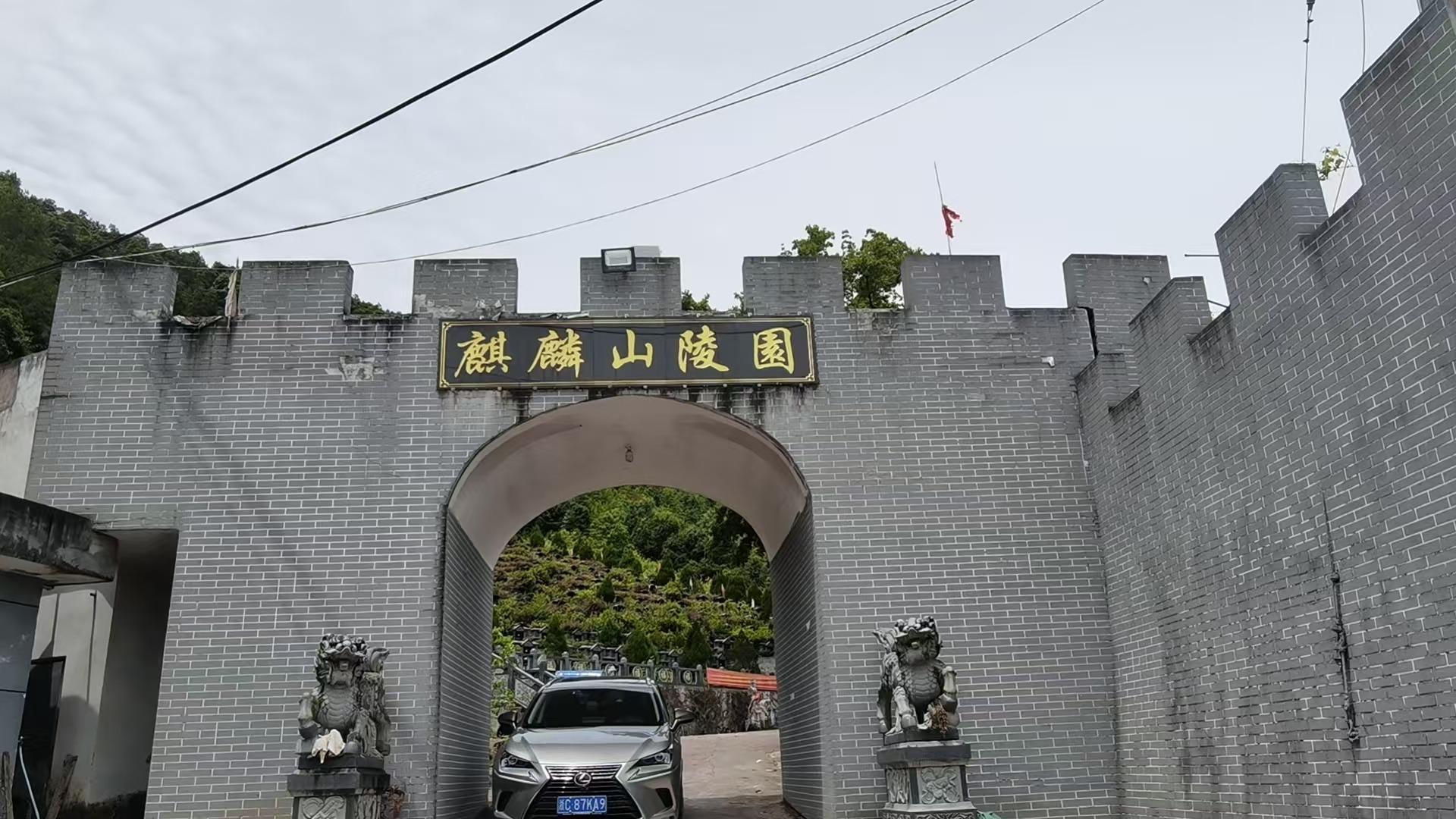 南浦溪镇麒麟山公墓性公墓