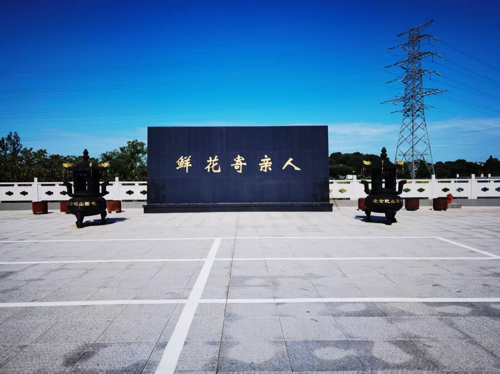 淳溪街道花园山纪念堂园区图片