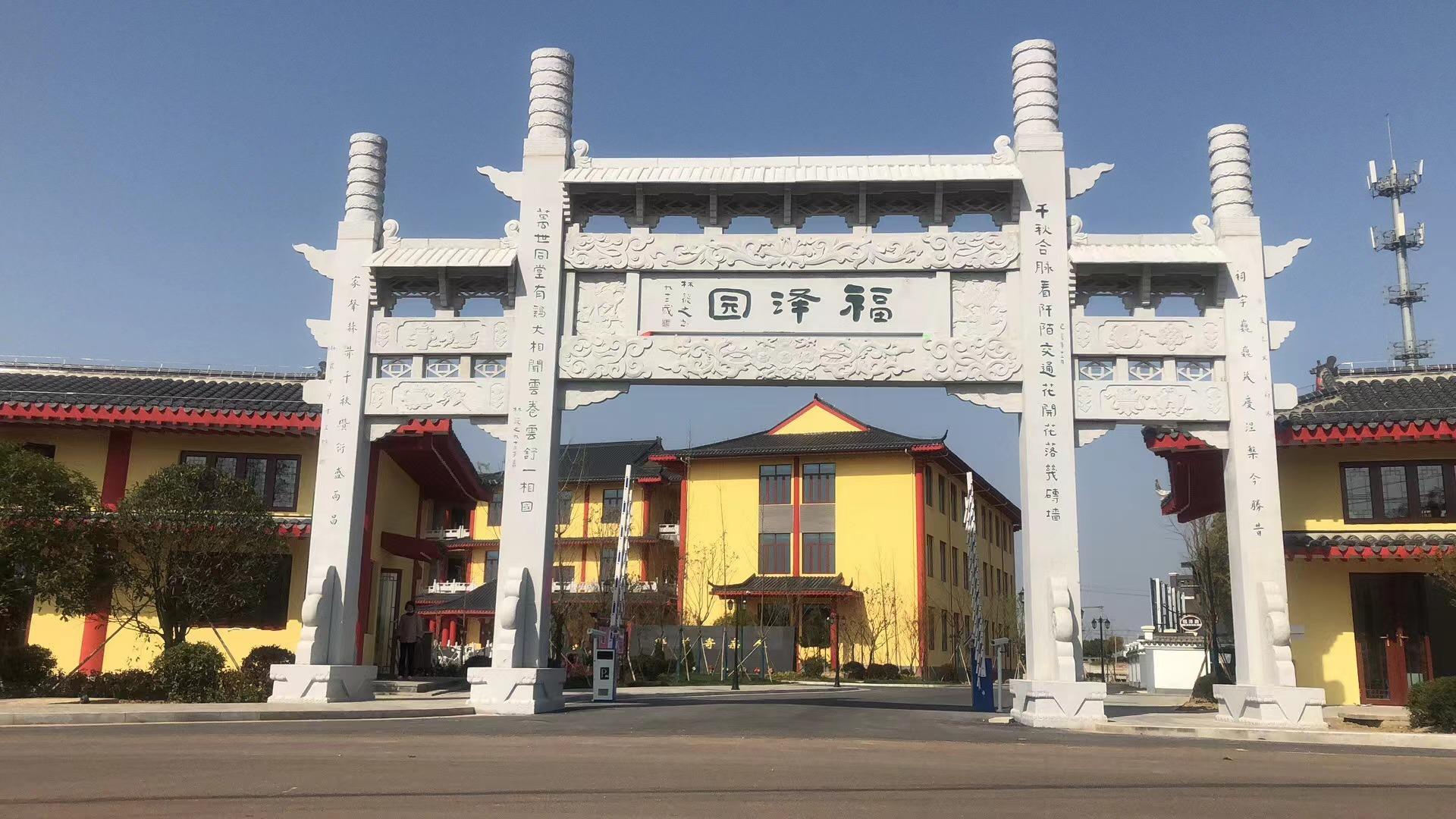 砖墙福泽园