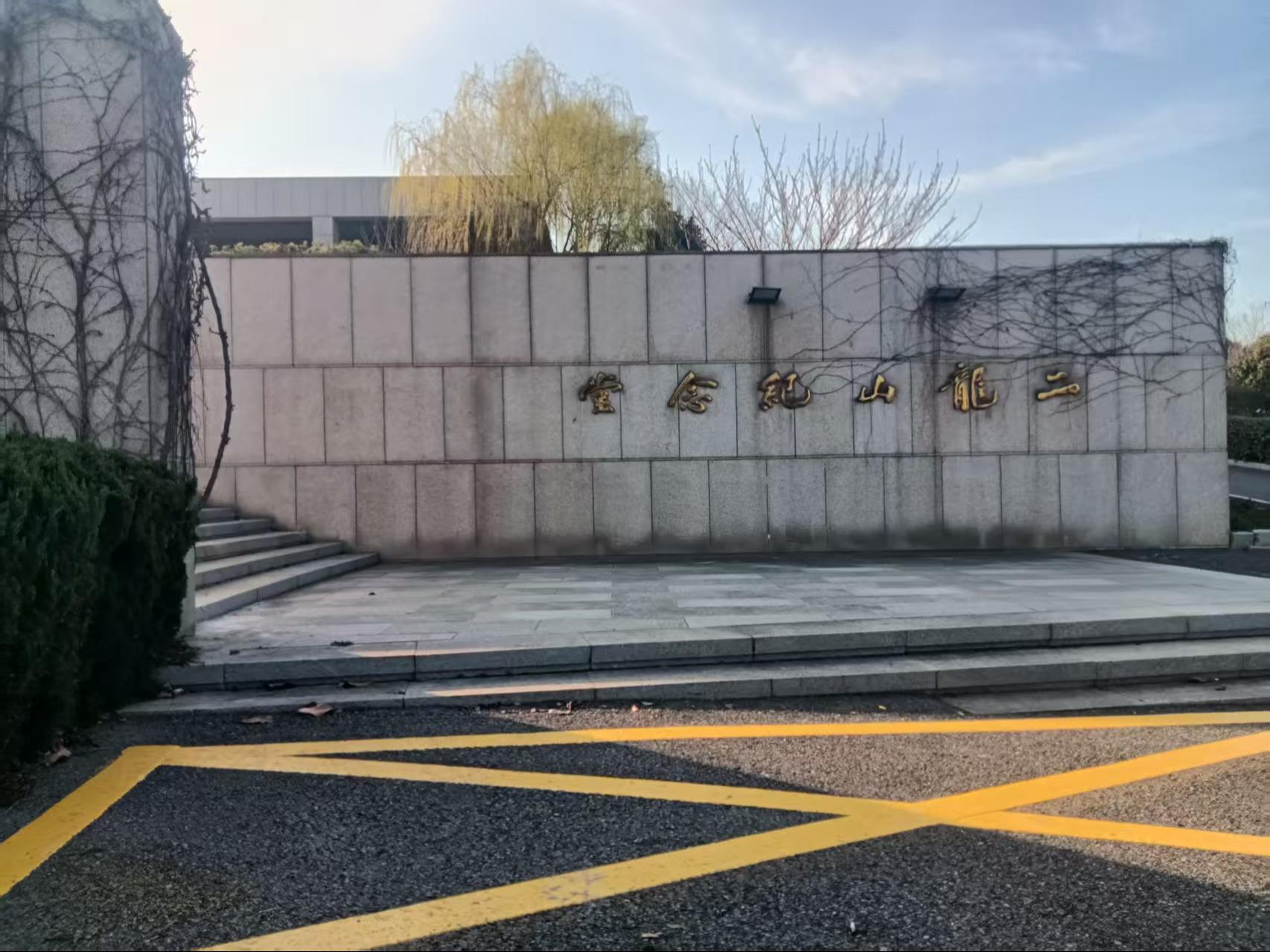 南京市浦口区二龙山纪念堂