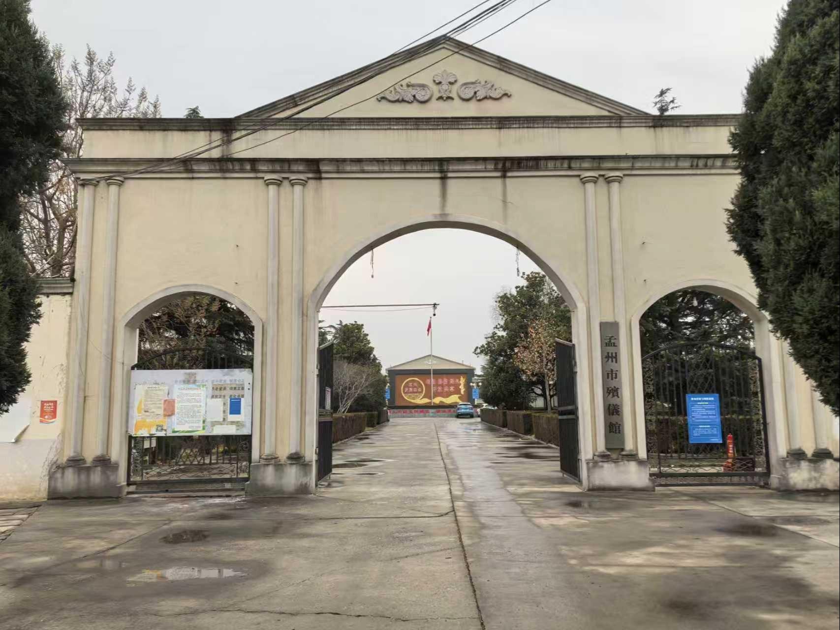 孟州市公益性骨灰堂