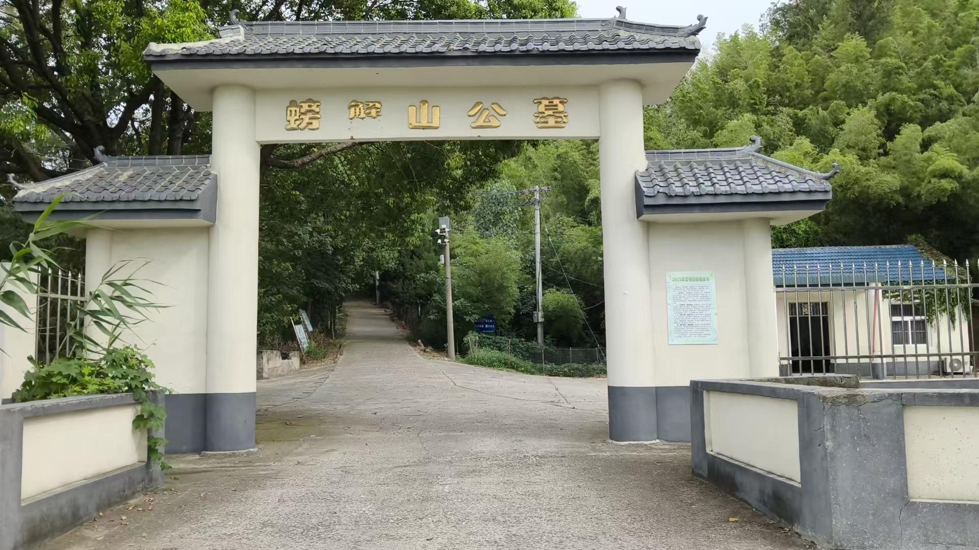 螃蟹山公墓