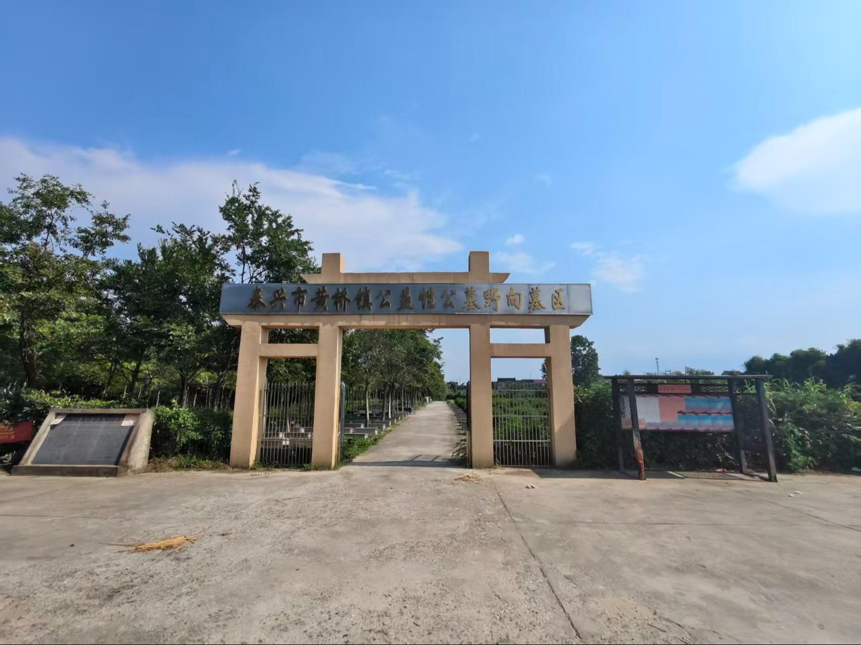 黄桥镇公益性公墓野向墓区