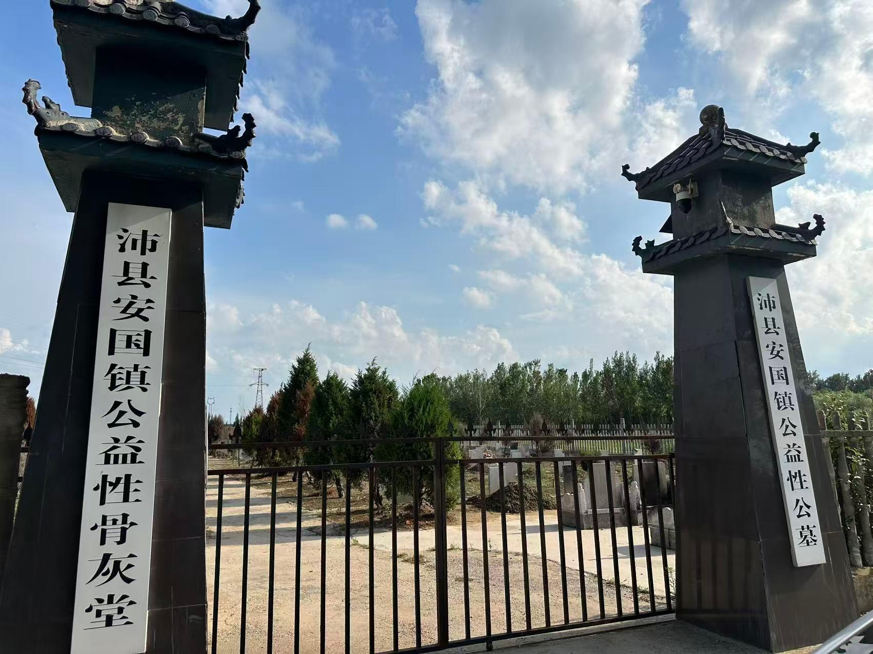 沛县安国镇汪堂村公益性公墓
