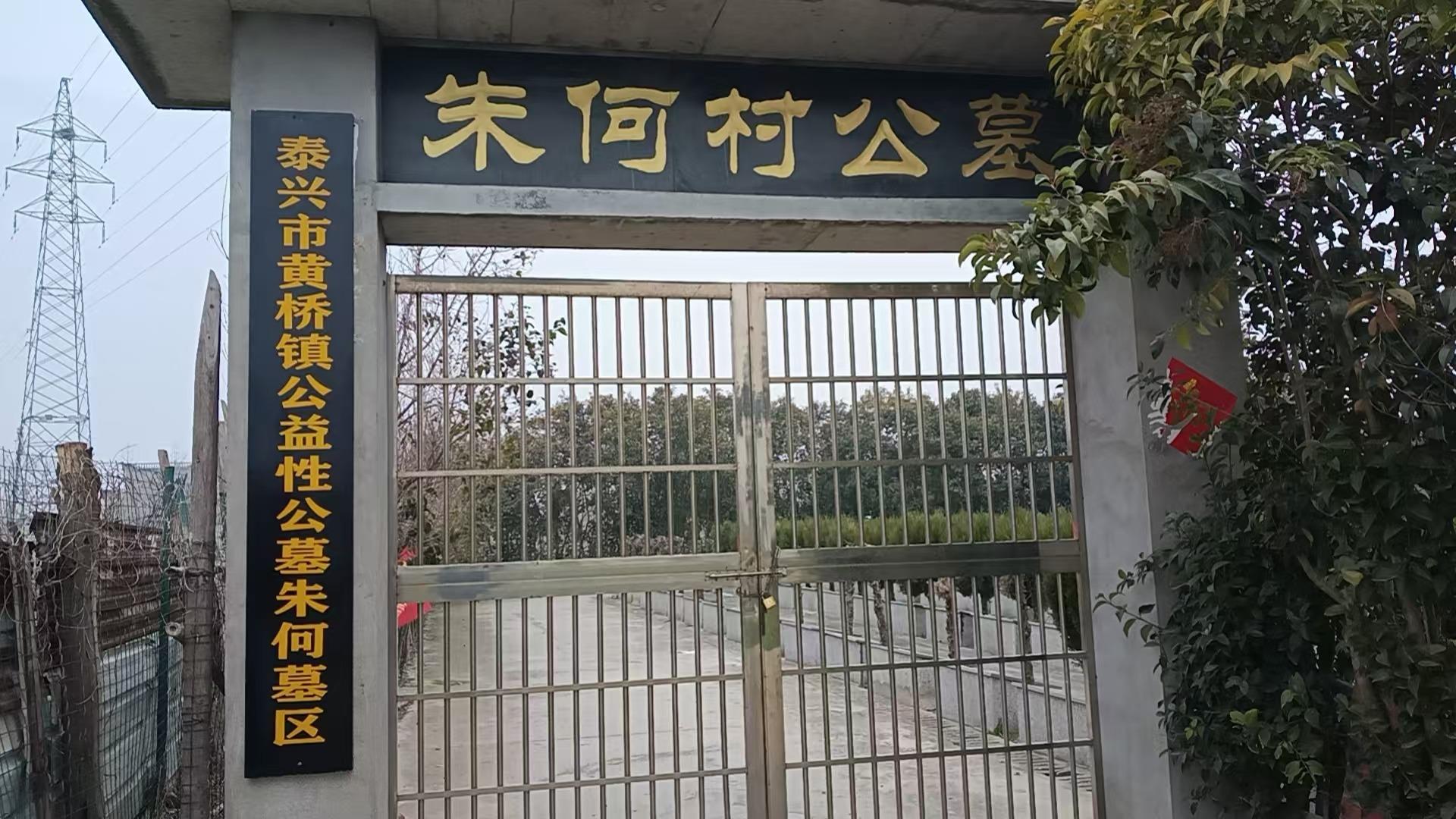 黄桥镇公益性公墓朱何墓区