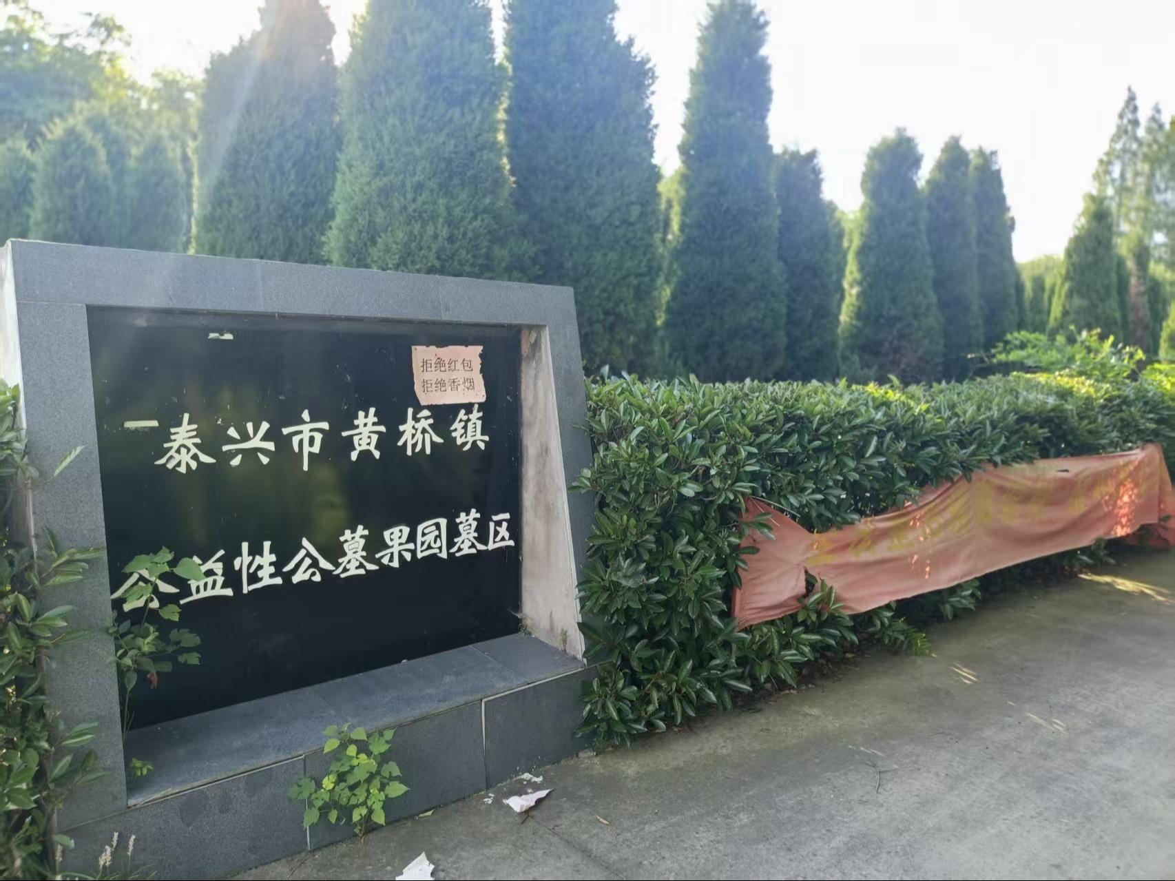 黄桥镇公益性公墓果园墓区