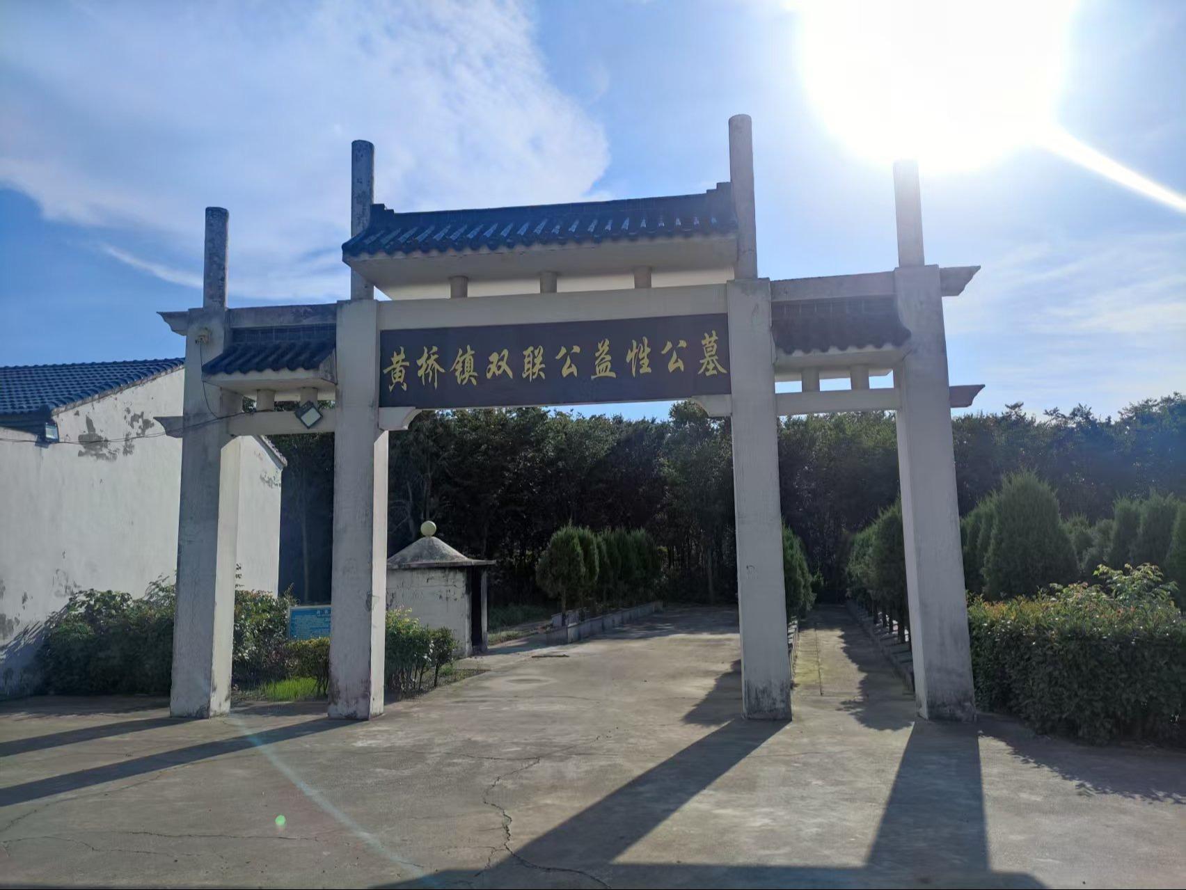 黄桥镇公益性公墓双联墓区