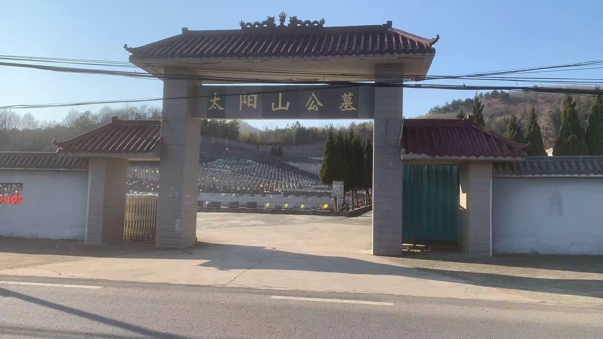 太阳山公墓