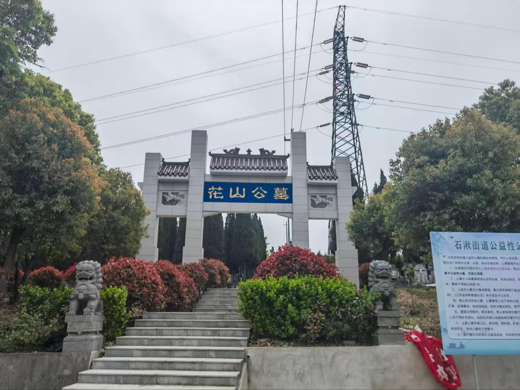 江苏省南京市溧水区花山公墓