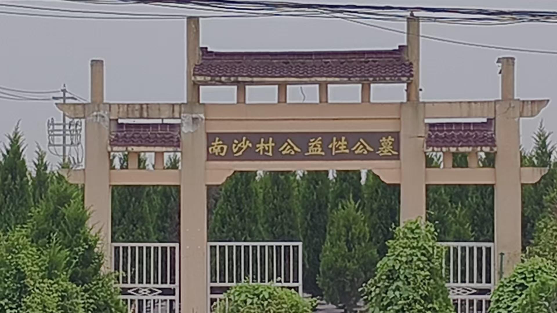 黄桥镇公益性公墓南沙墓区