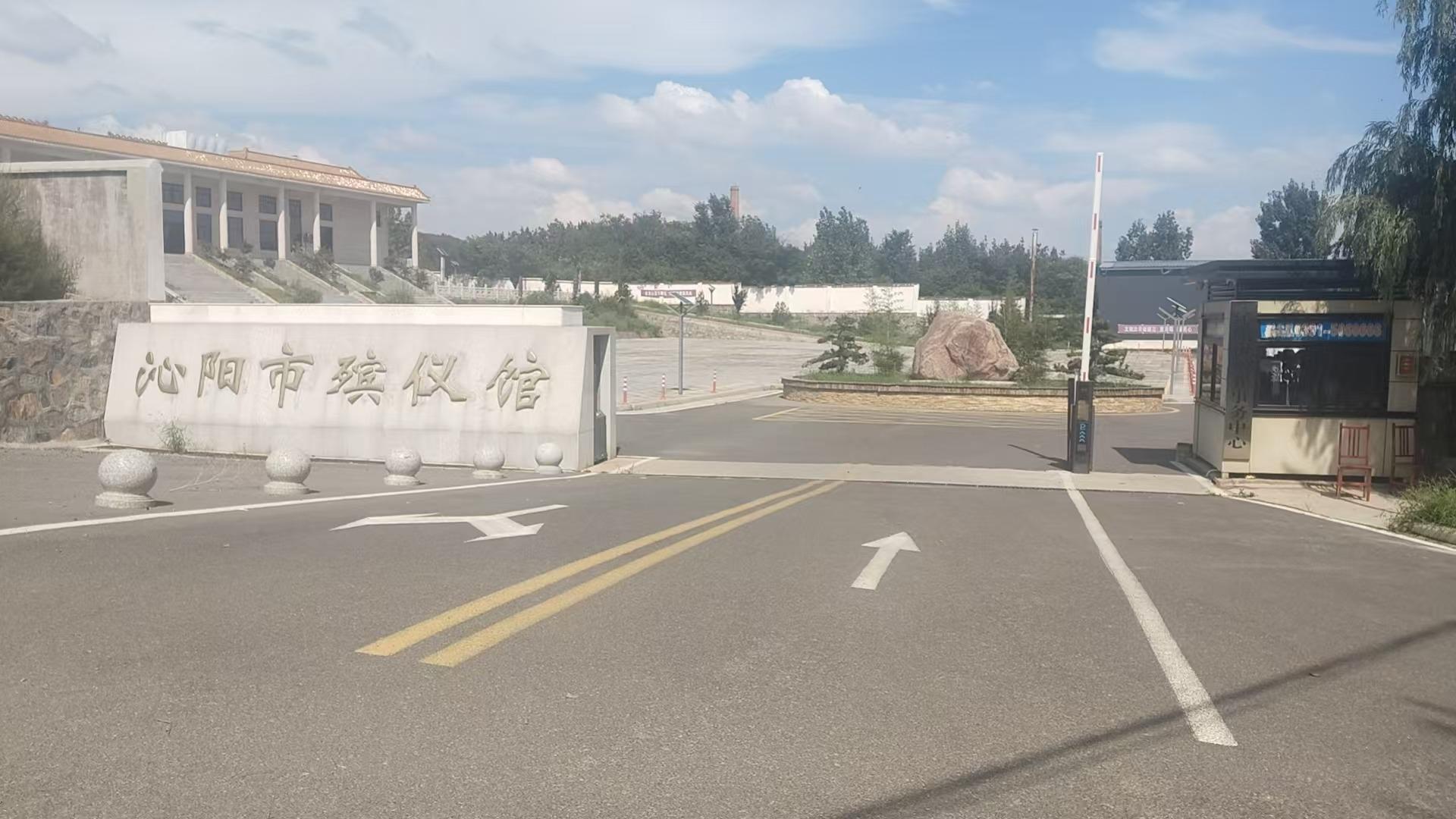 沁阳市殡葬事务中心