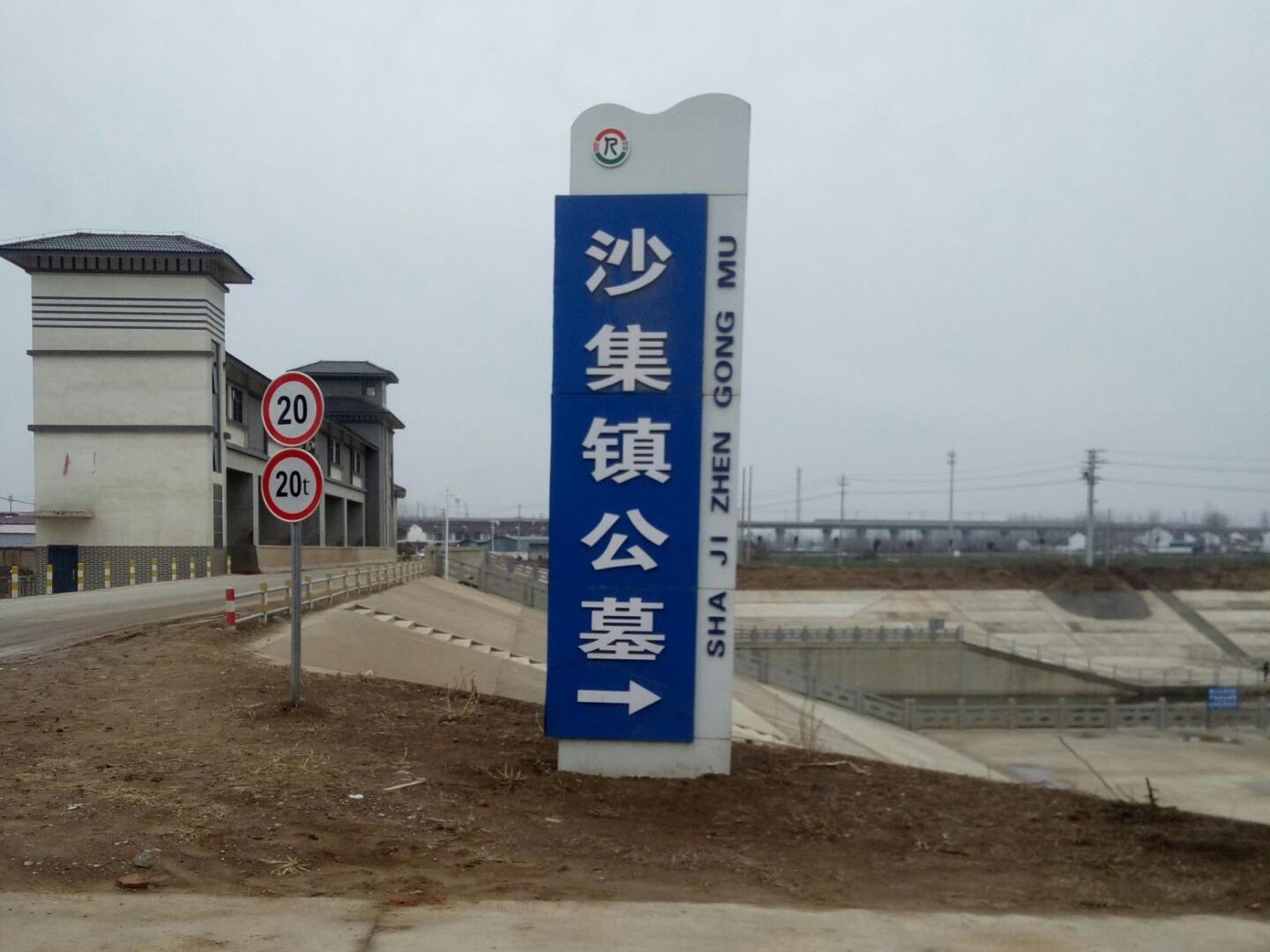 睢宁县沙集镇公益性公墓园区图片
