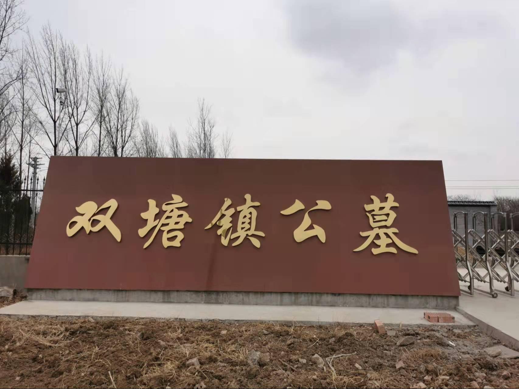 双塘镇公墓园区图片