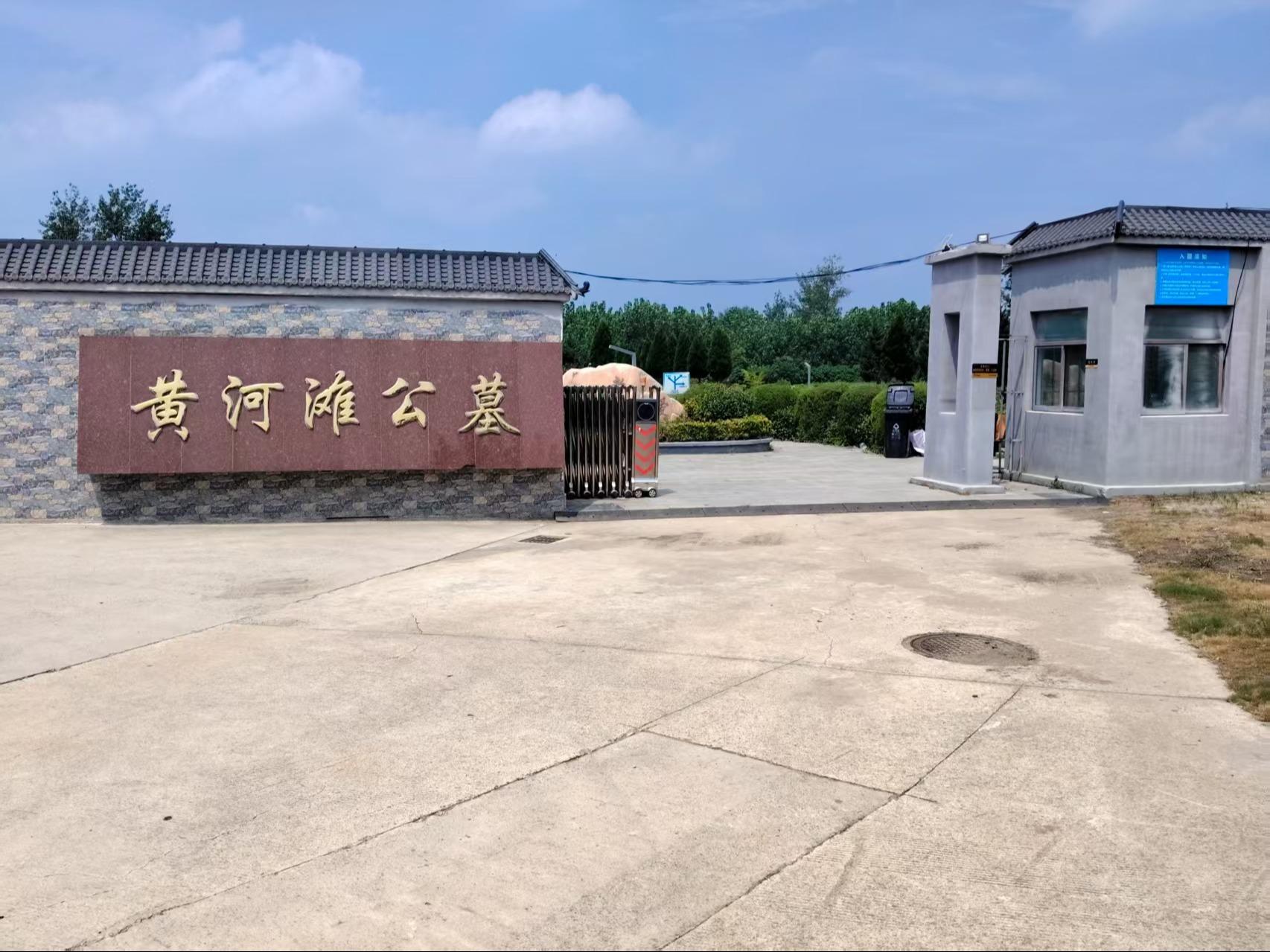 双沟镇黄河滩公墓