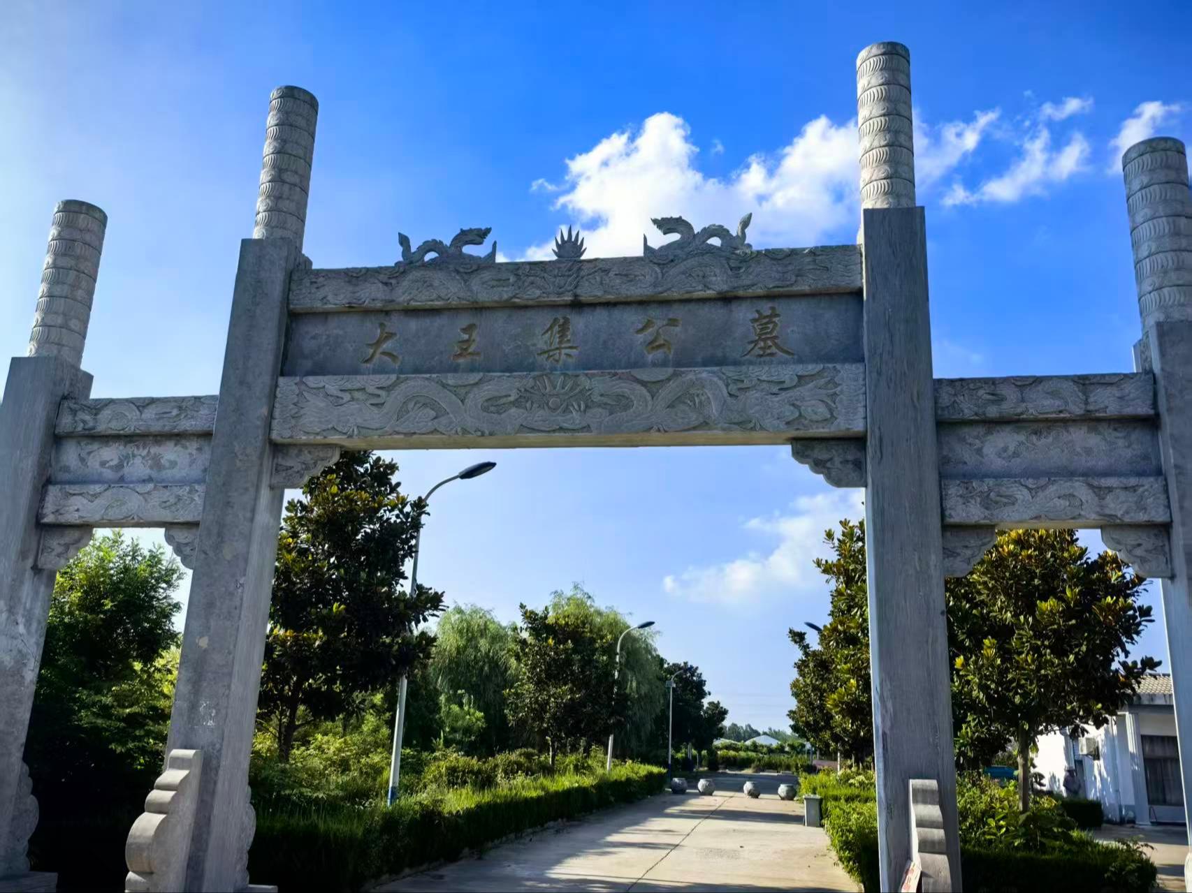 王集镇公益性公墓