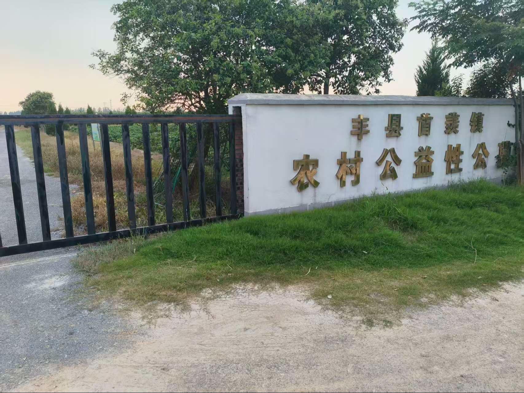 丰县首羡农村公益性公募园区图片