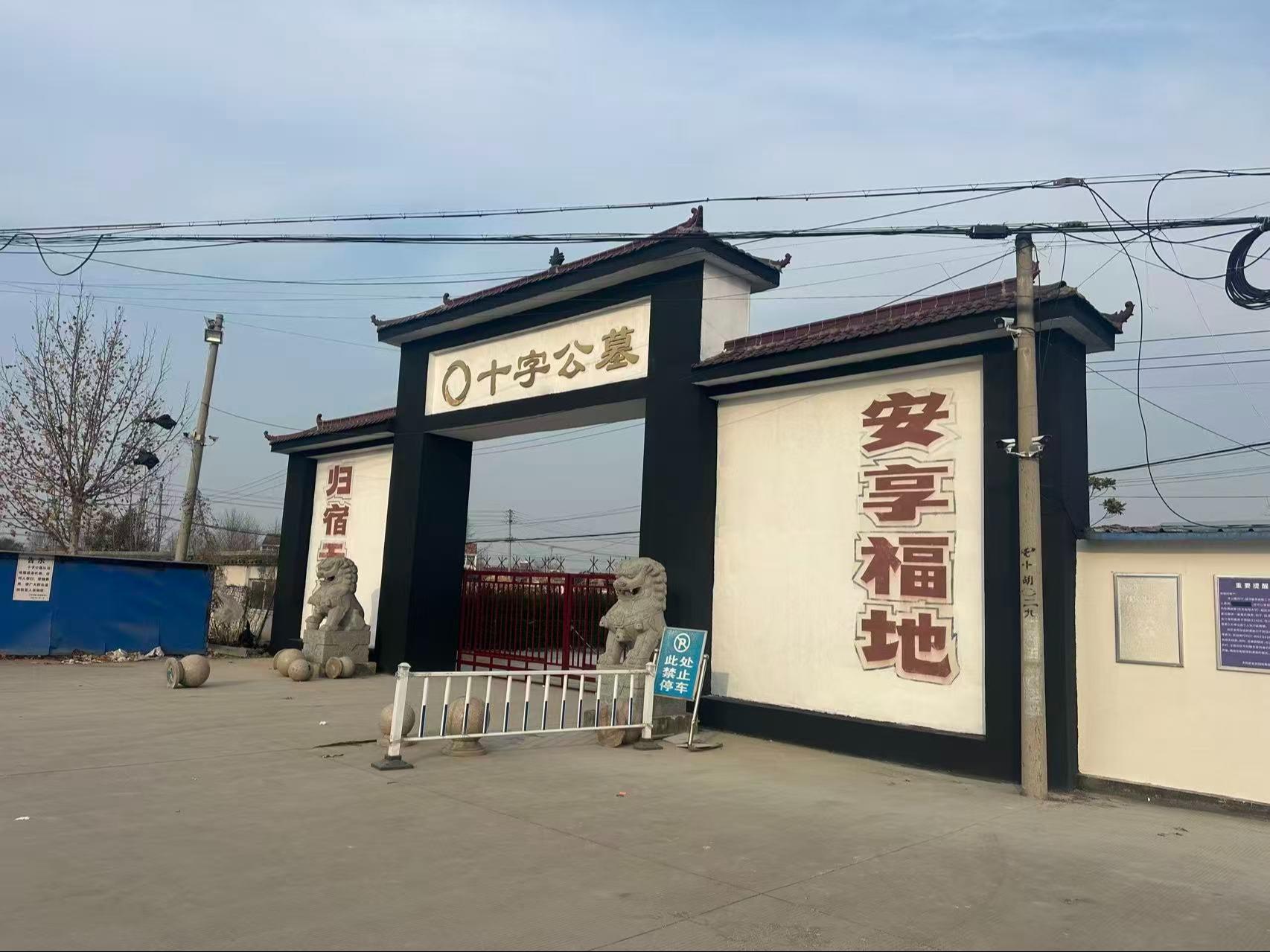 沭阳追思园十字公墓